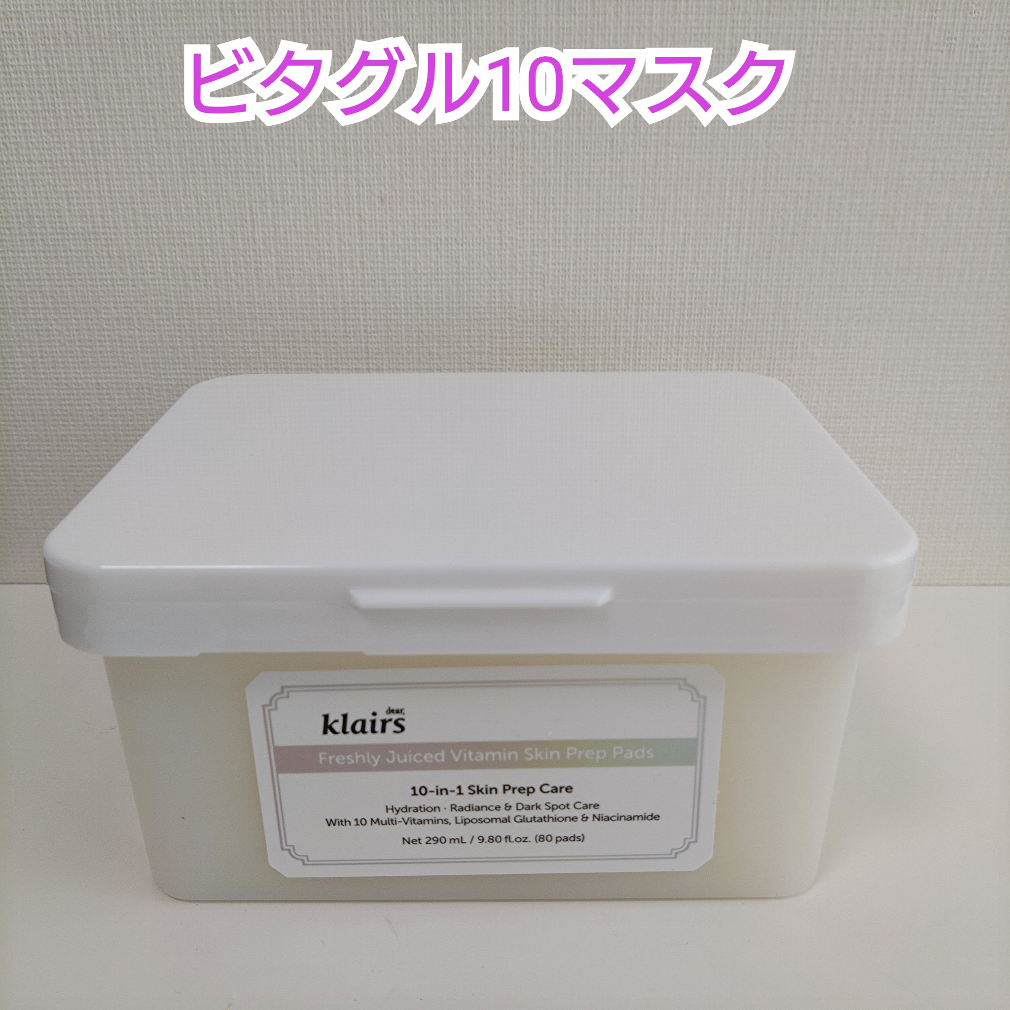 ビタグル10マスク/Klairs/シートマスク・パックを使ったクチコミ（2枚目）