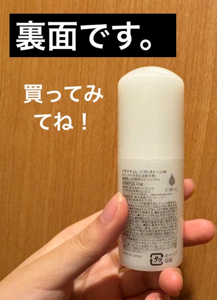 薬用ソフトストーンW/デオナチュレ/デオドラント・制汗剤を使ったクチコミ(5枚目)