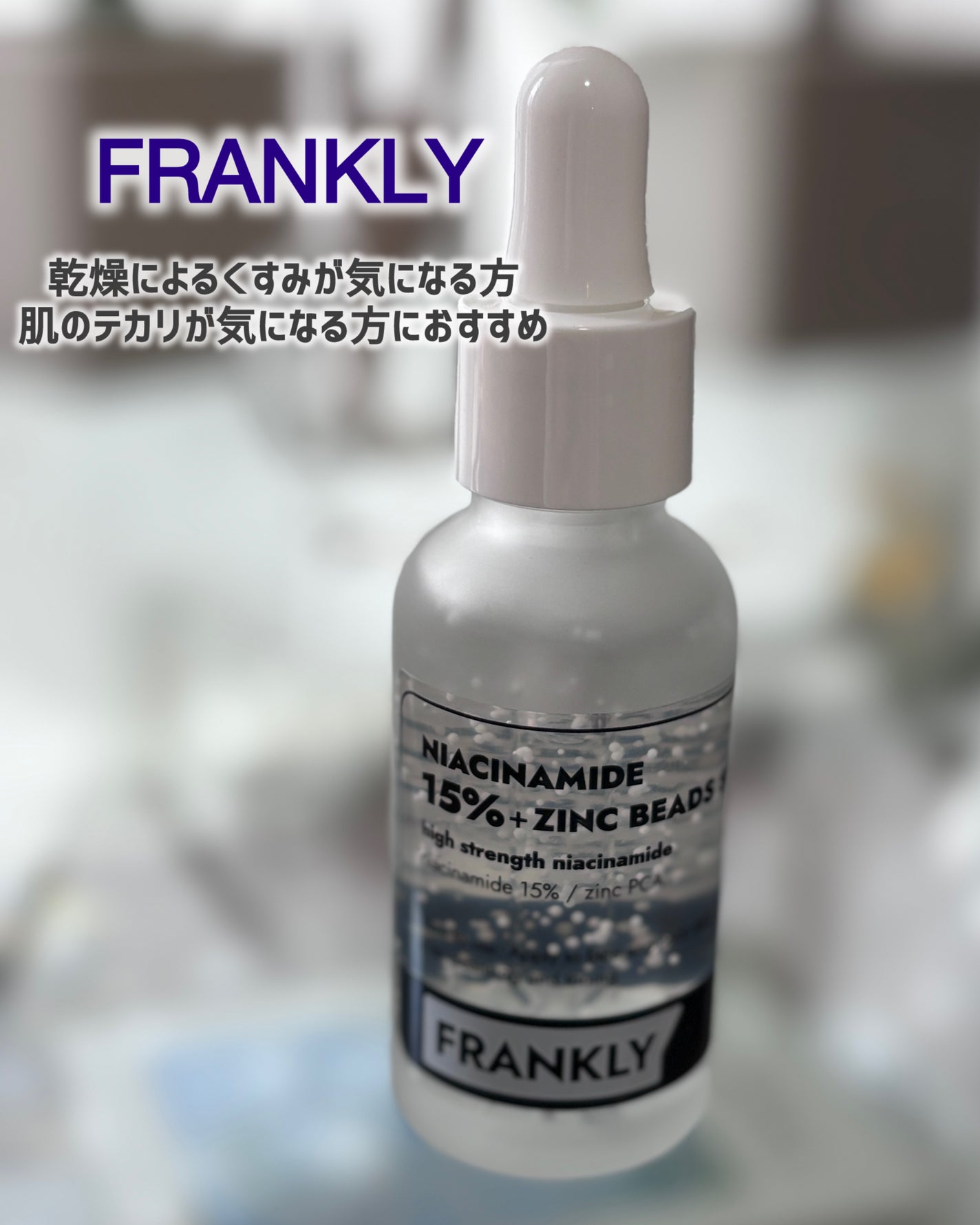 ナイアシンジンクビーズセラム/Frankly/美容液を使ったクチコミ(1枚目)