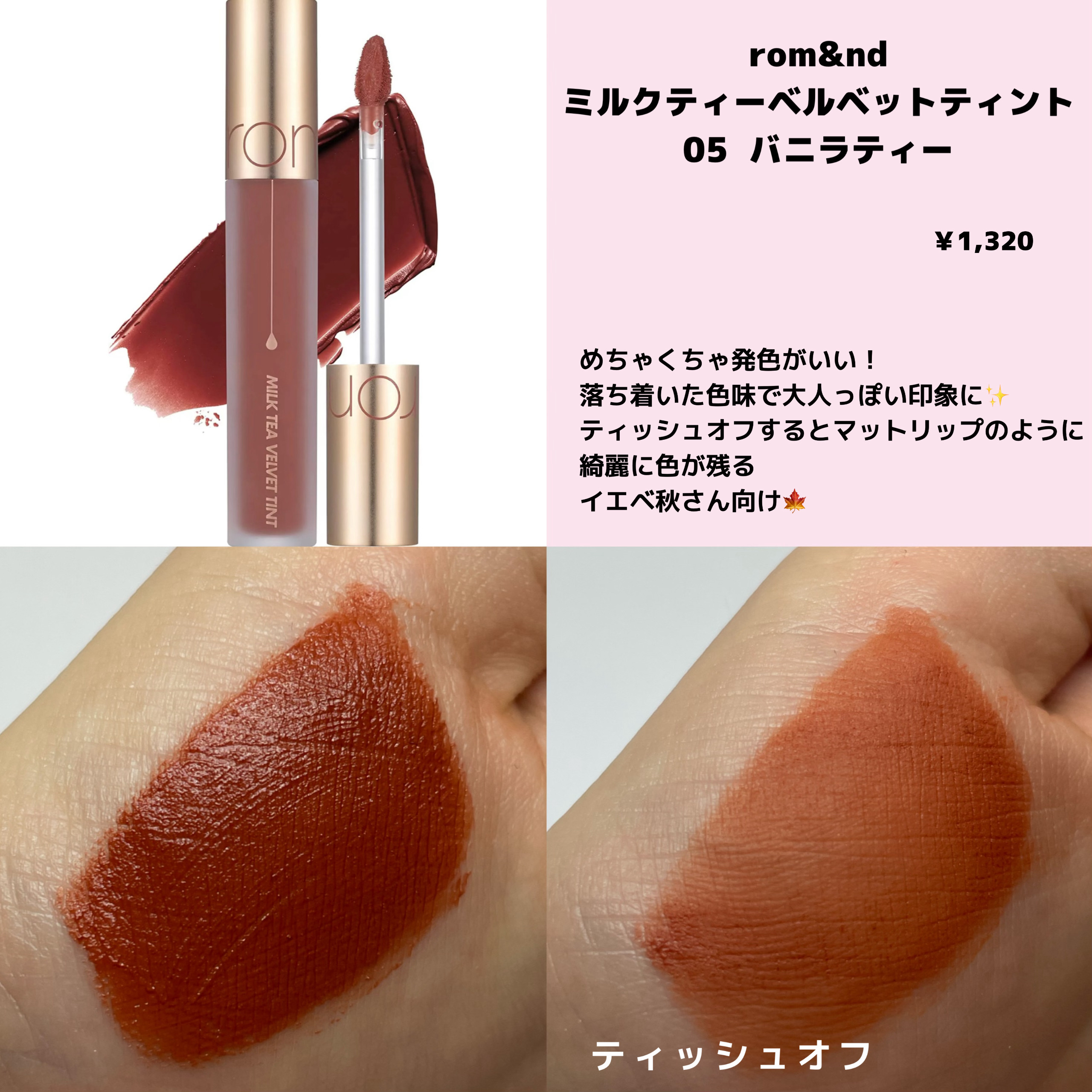 ミルクティーベルベットティント/rom&nd/リップティントを使ったクチコミ（2枚目）