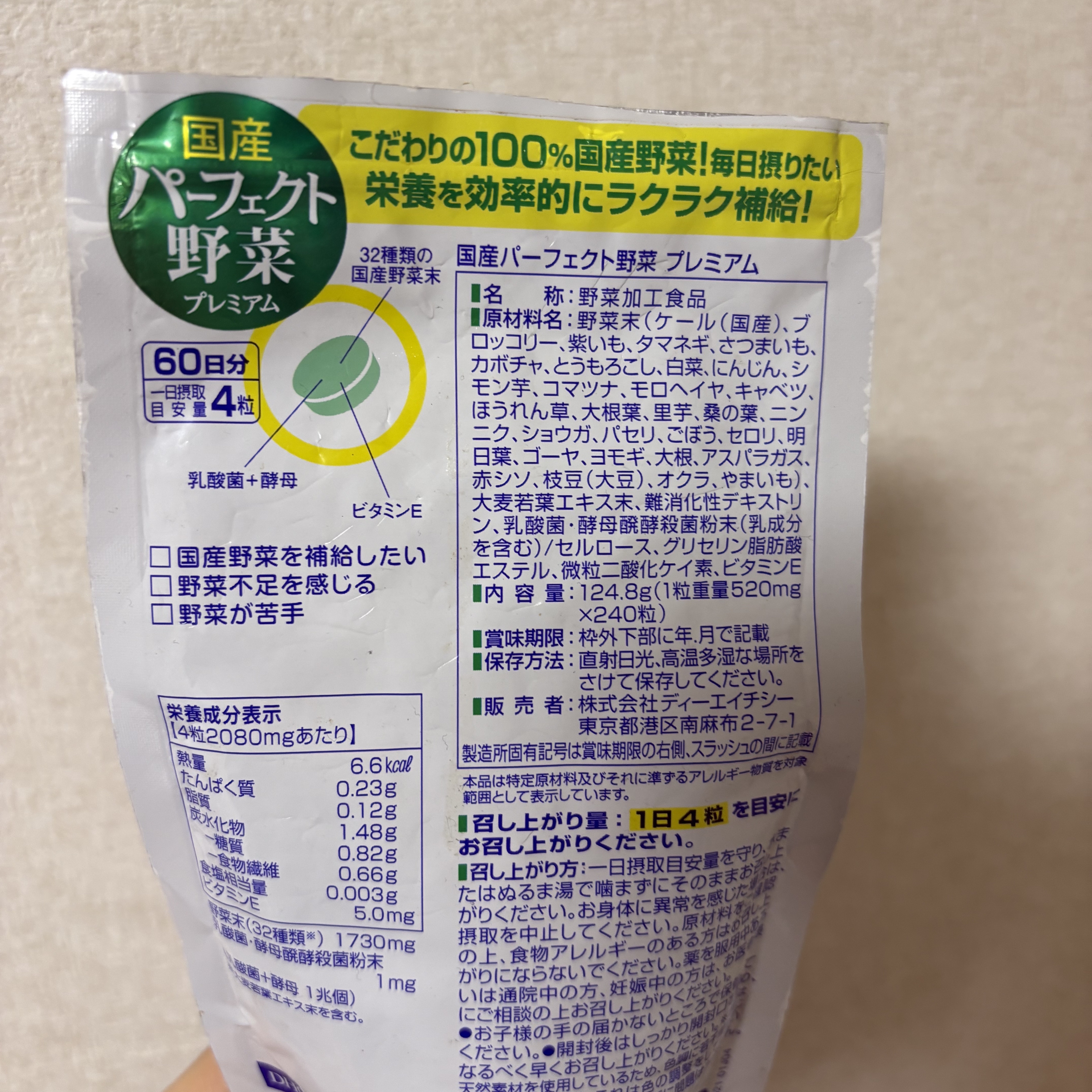 国産パーフェクト野菜 プレミアム/DHC/健康サプリメントを使ったクチコミ（2枚目）