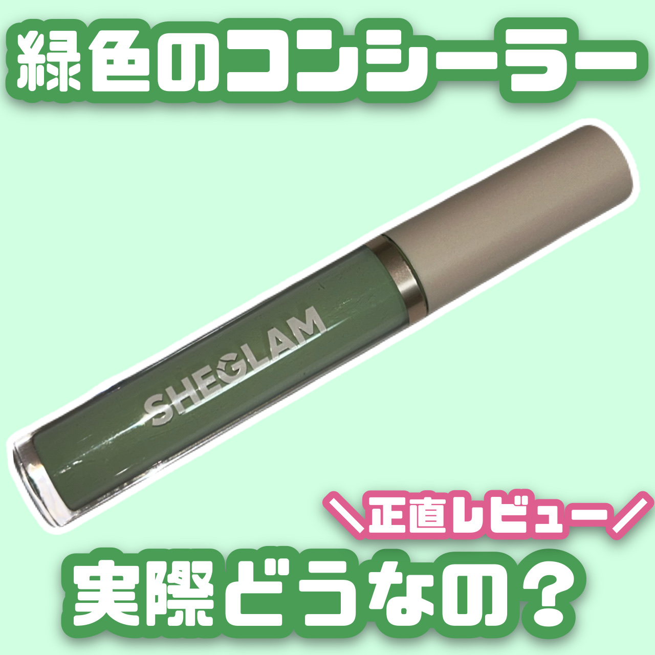 ライクマジック　カラー補正コンシーラー/SHEGLAM/リキッドコンシーラーを使ったクチコミ（1枚目）