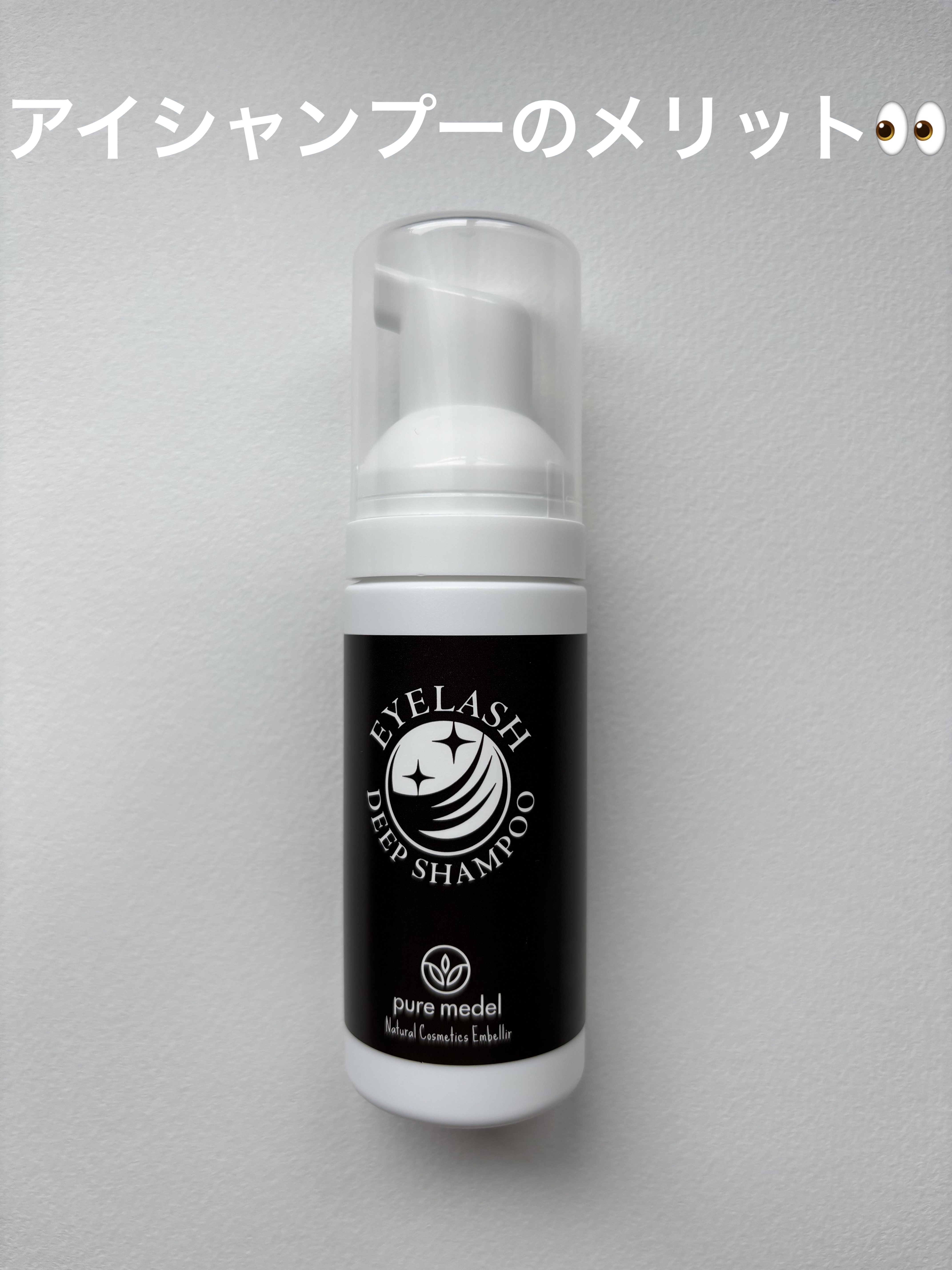 アイラッシュディープシャンプー(まつ毛用洗浄料)/Pure medel/その他スキンケアを使ったクチコミ（1枚目）