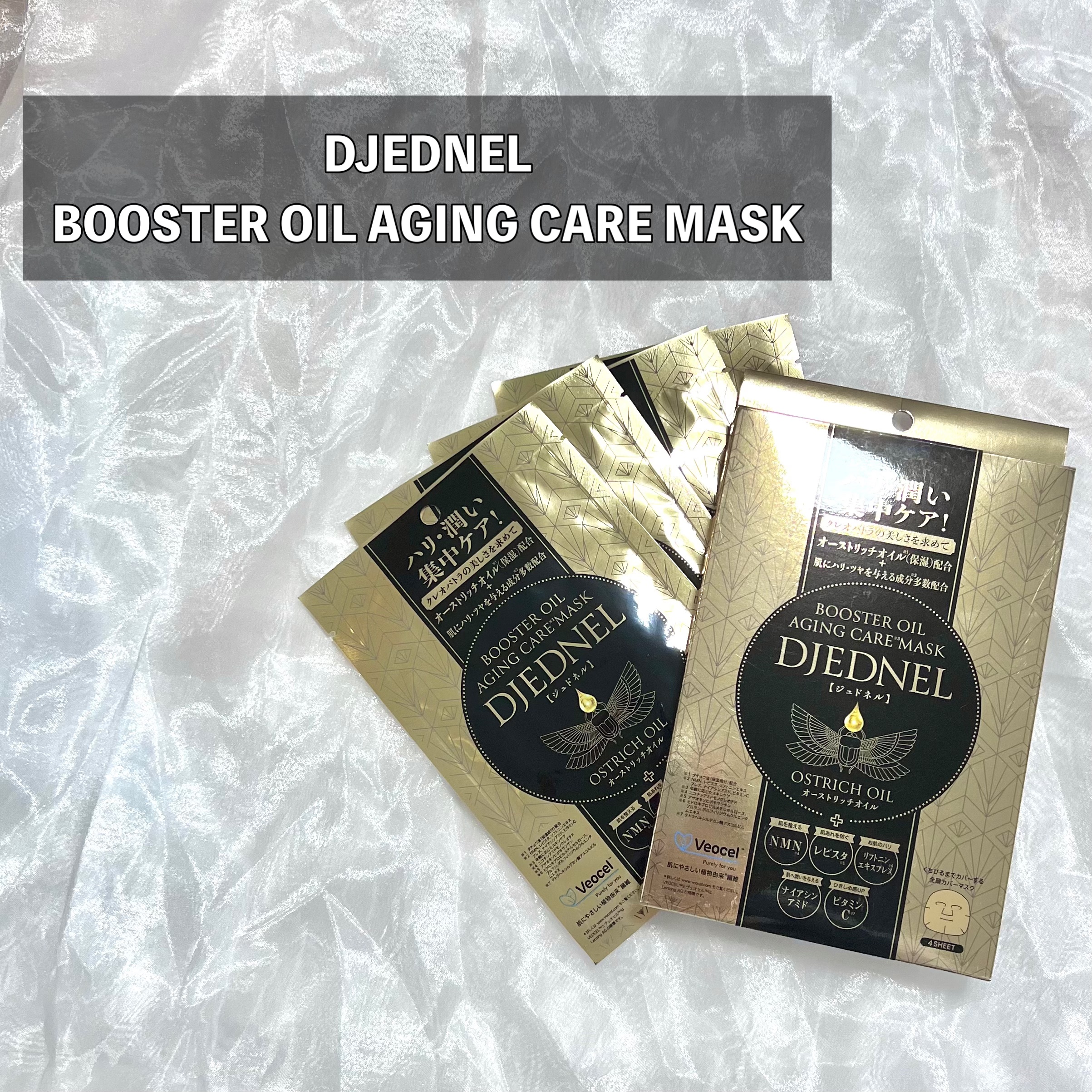 BOOSTER OIL AGING CARE MASK/DJEDNEL/シートマスク・パックを使ったクチコミ（2枚目）