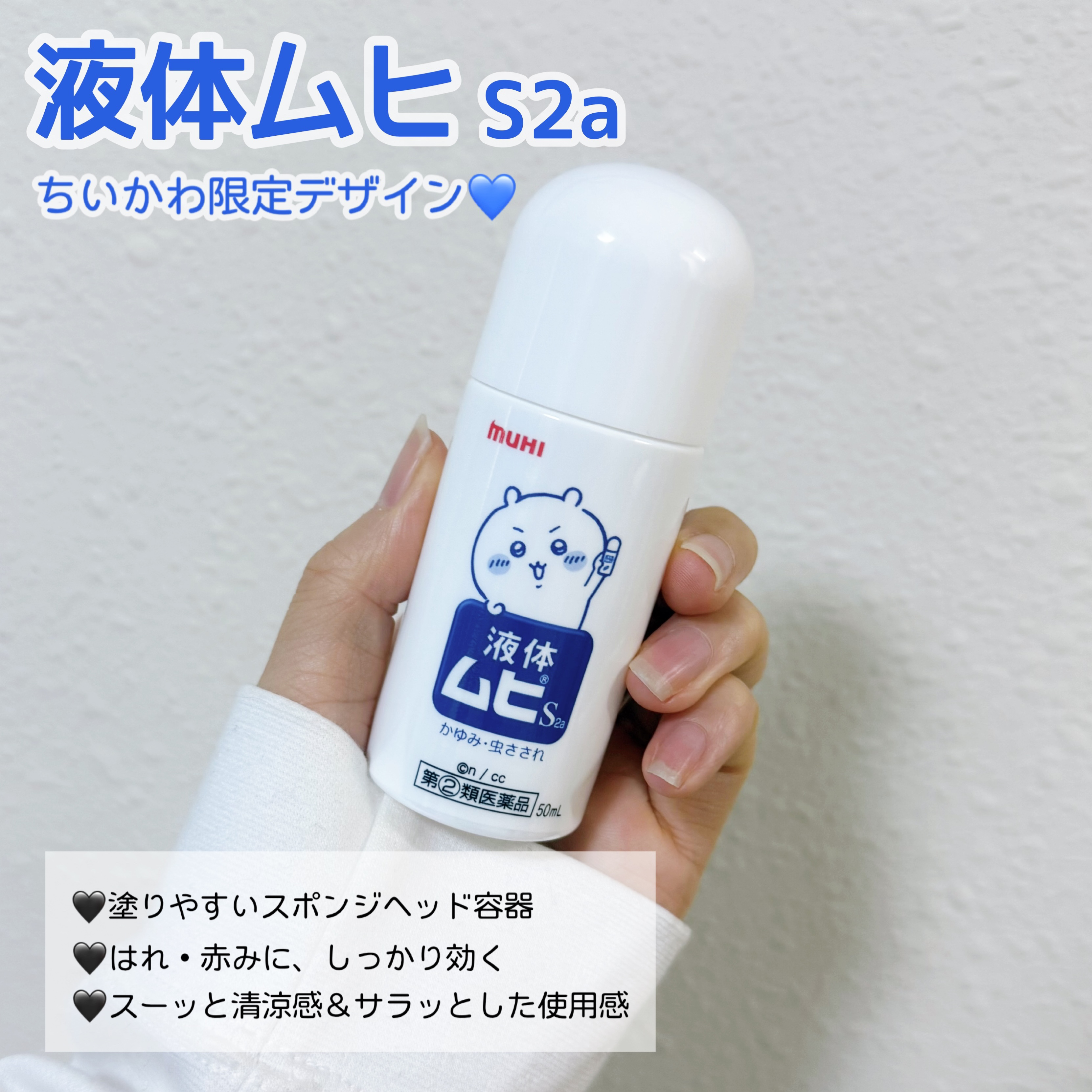 液体ムヒS2a(医薬品)/ムヒ/その他を使ったクチコミ（2枚目）