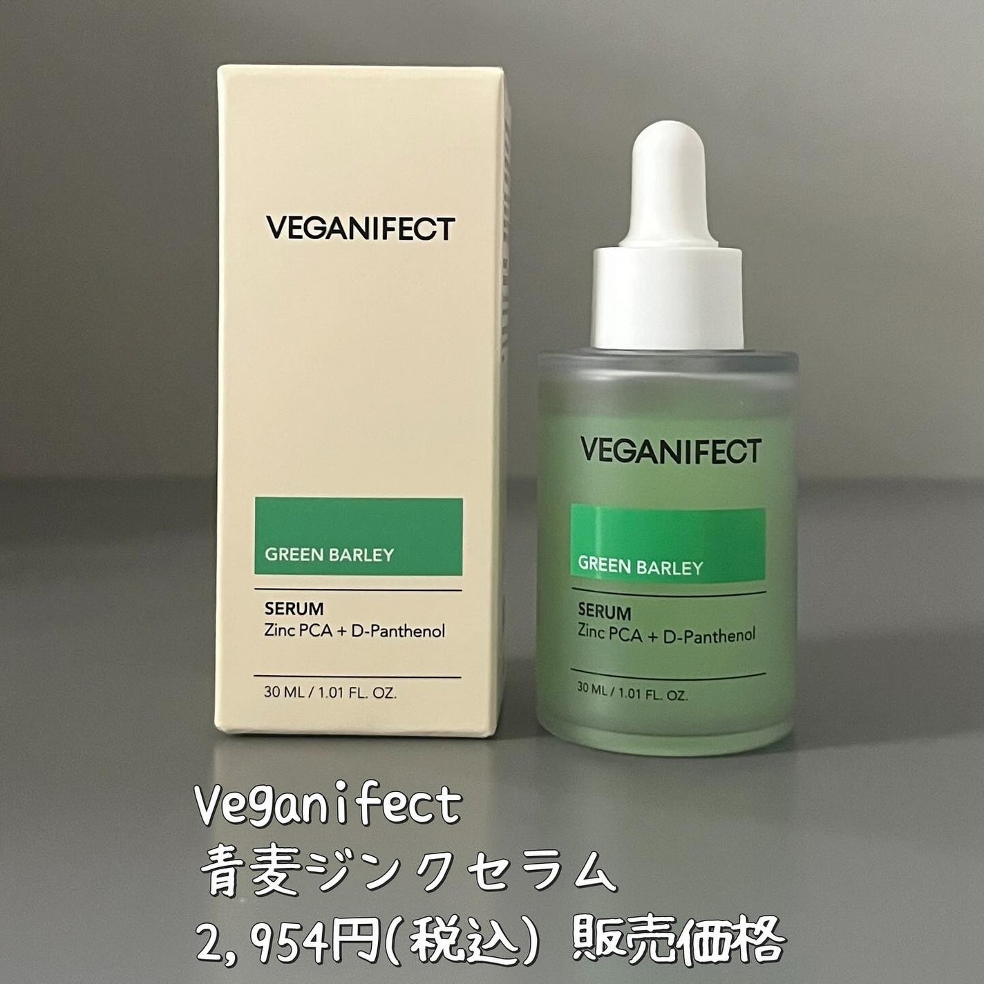 青麦ジンクセラム/Veganifect/美容液を使ったクチコミ(5枚目)