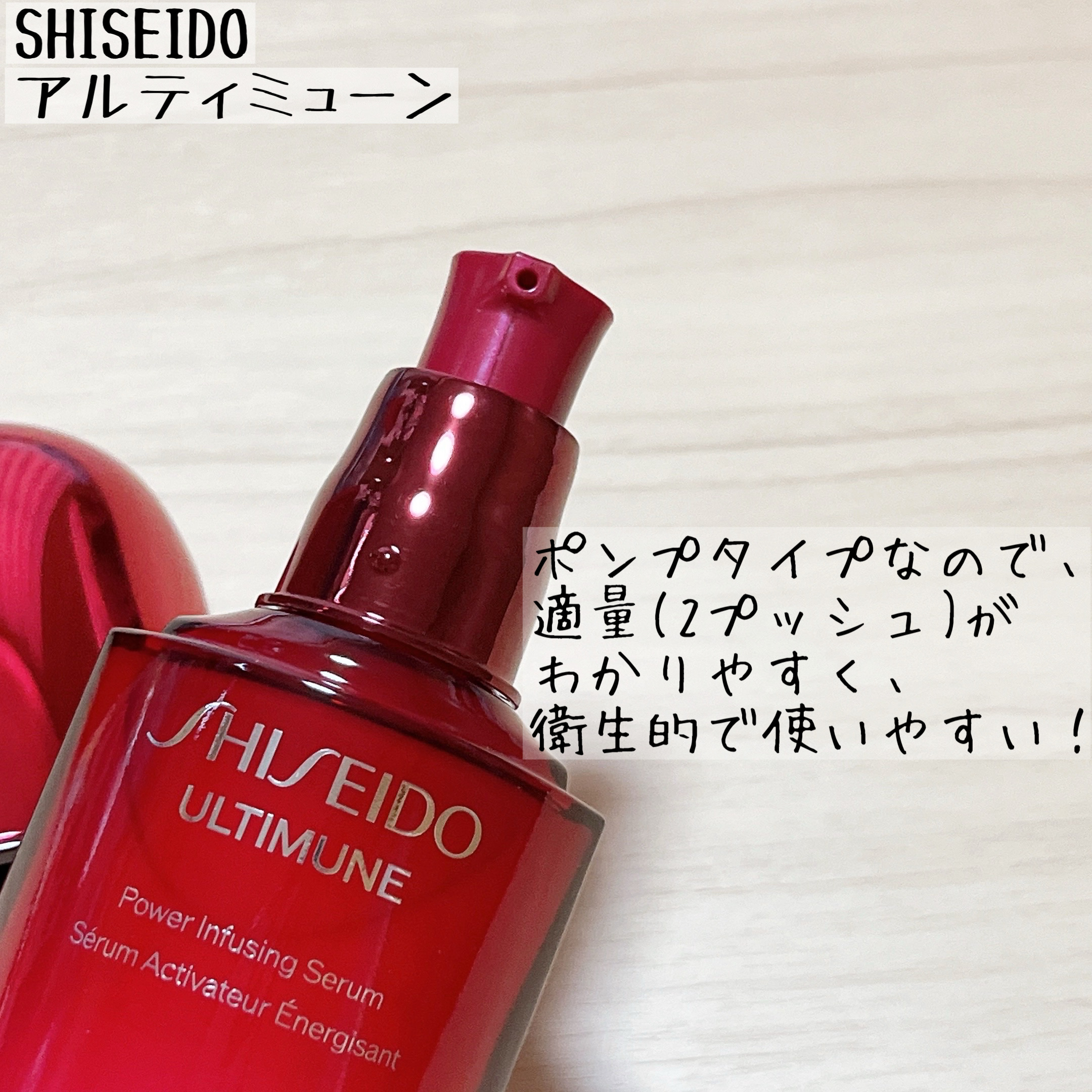 アルティミューン™ パワライジング セラム/SHISEIDO/美容液を使ったクチコミ（2枚目）