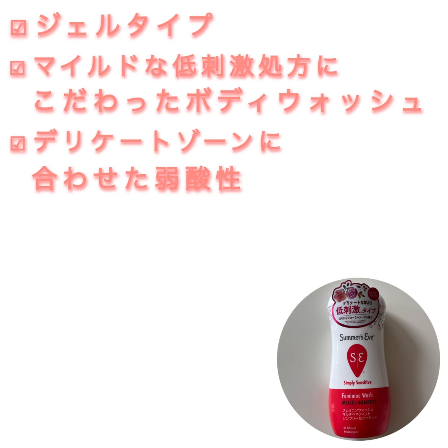 フェミニンウォッシュ マルチベネフィット シンプリーセンシティブ/Summer's Eve(サマーズイブ)/デリケートゾーンケアを使ったクチコミ(2枚目)