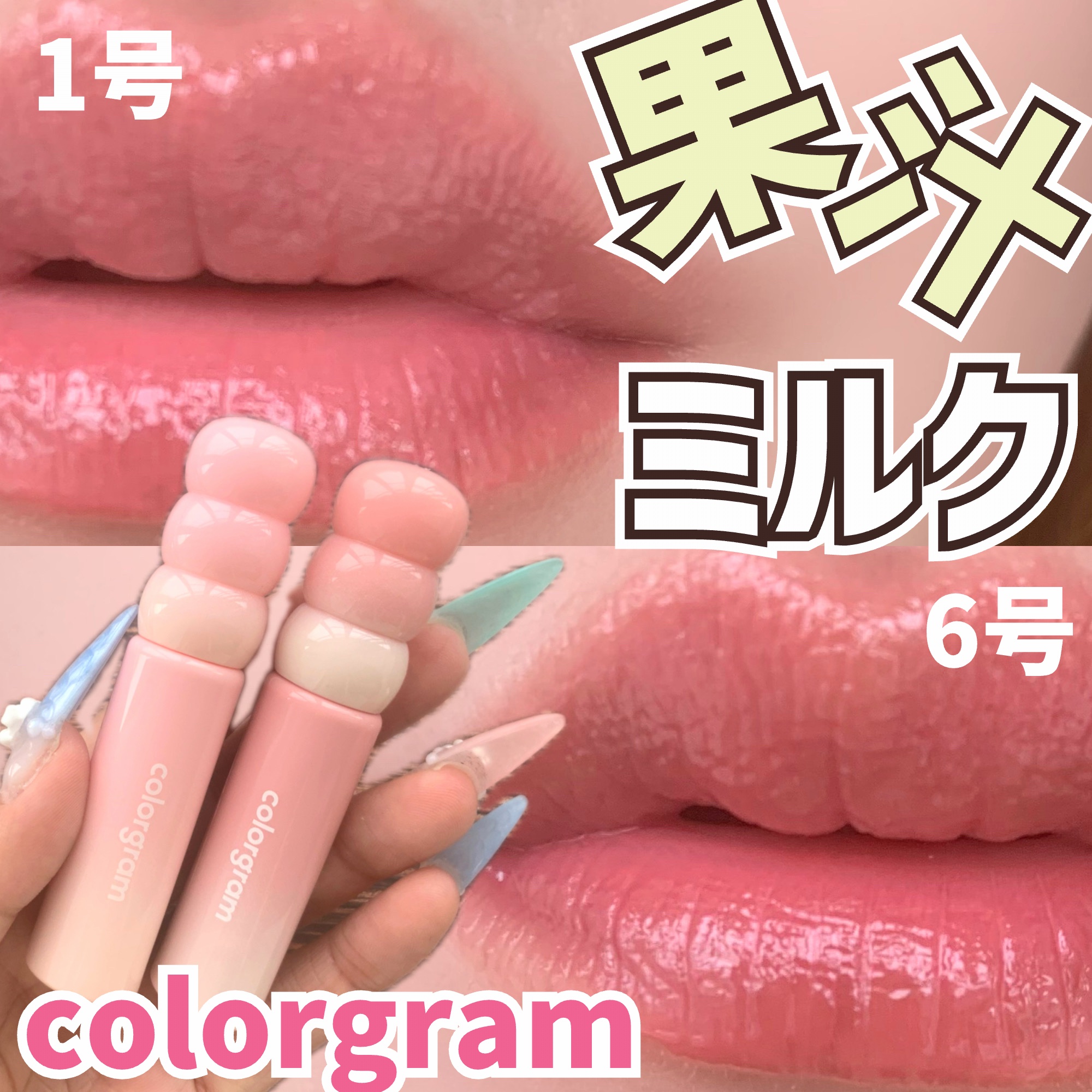 カラーグラム タンフルグラスティントミルク/Colorgram/リップティントを使ったクチコミ（1枚目）