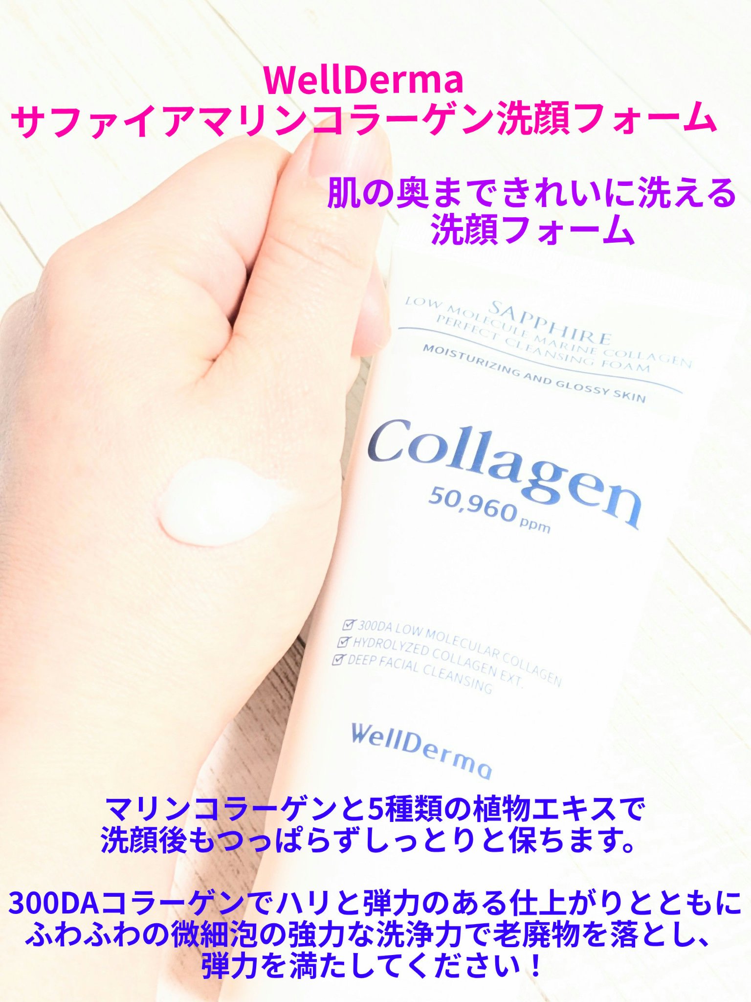 サファイアマリンコラーゲン洗顔フォーム/WellDerma/洗顔フォームを使ったクチコミ（1枚目）