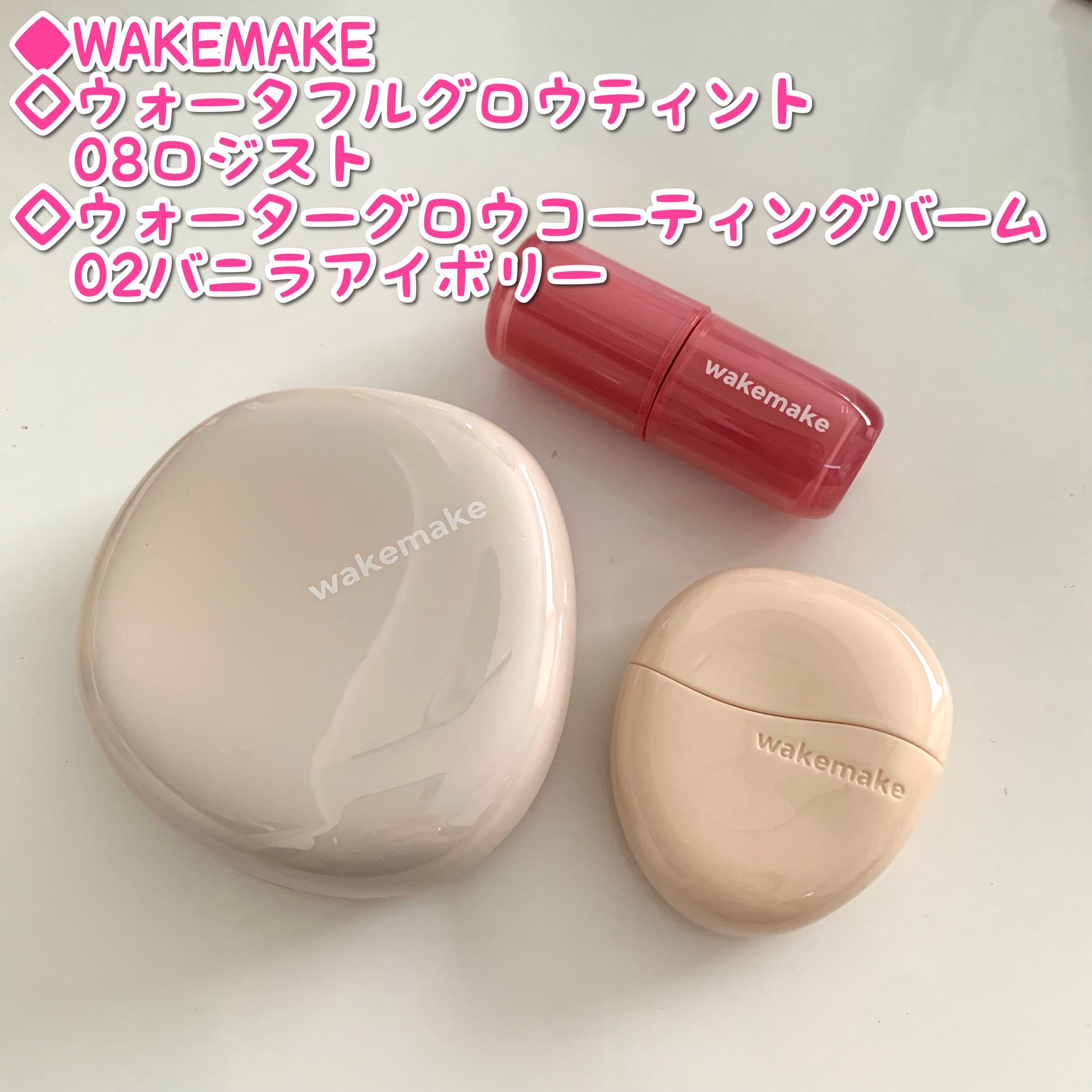 ウォータフルグロウティント/wakemake/リップティントを使ったクチコミ（1枚目）