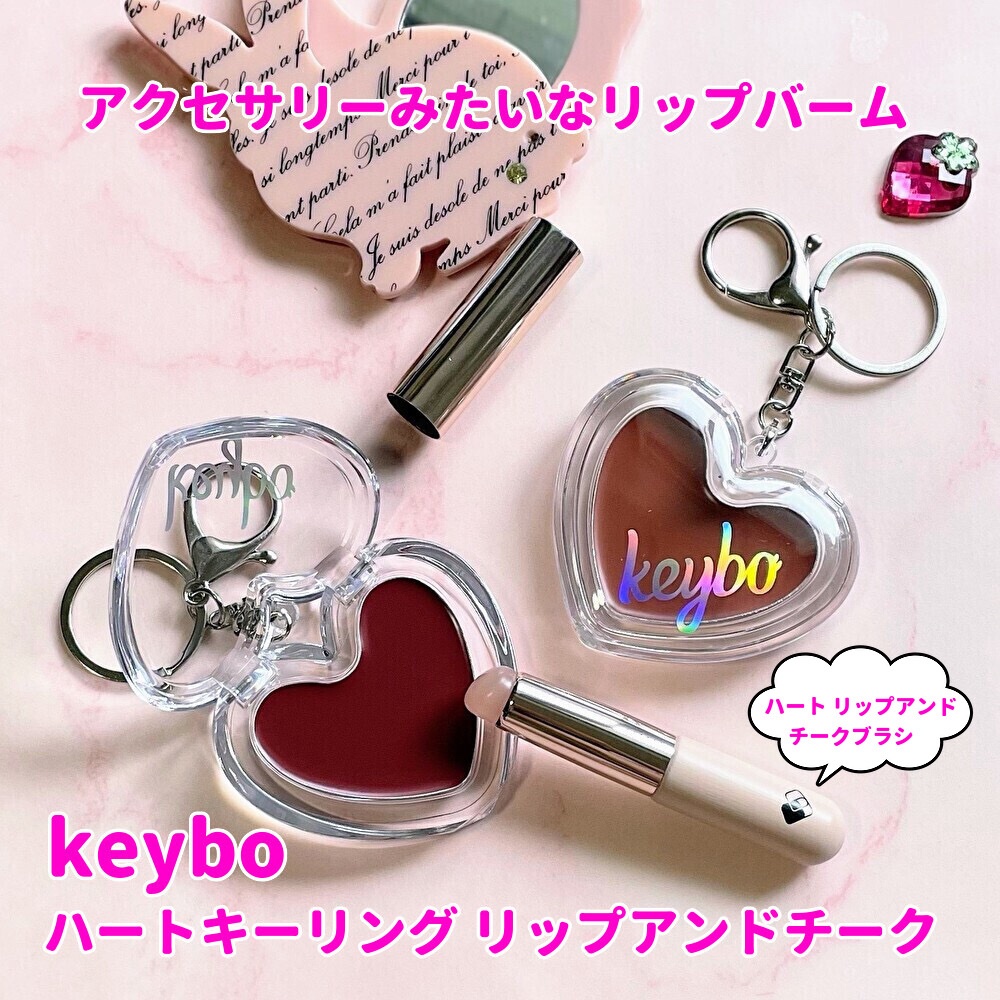ハートキーリング リップ＆チーク/keybo/口紅を使ったクチコミ（1枚目）