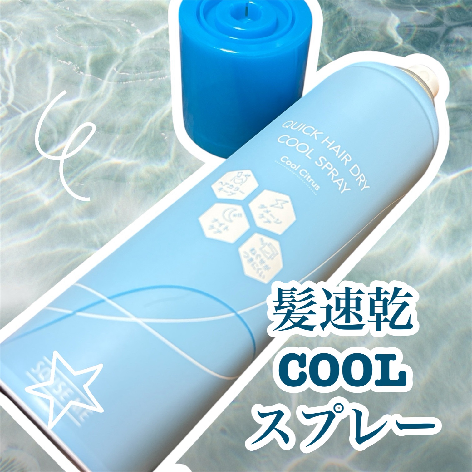 スキューズミー クイックヘアドライクールスプレー クールシトラスの香り/スキューズミー/ヘアスプレーを使ったクチコミ（1枚目）