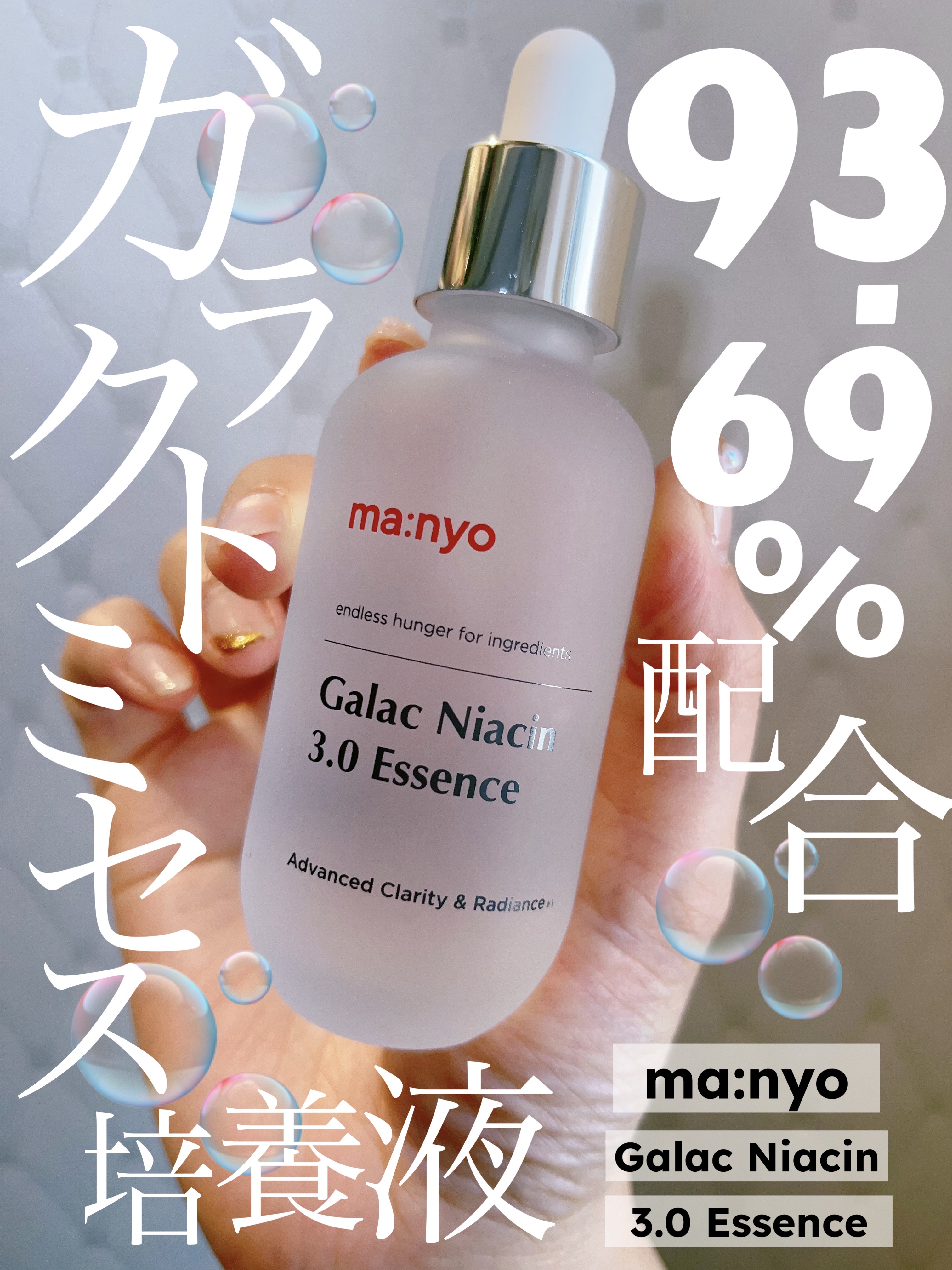 ガラク ナイアシン 3.0 エッセンス/manyo/美容液を使ったクチコミ（1枚目）