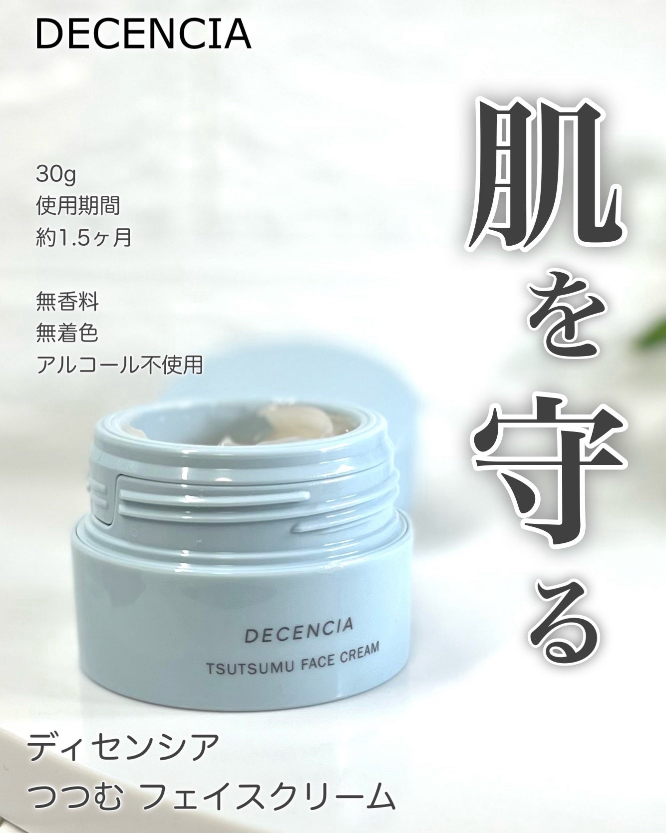 ディセンシア つつむ フェイスクリーム R1/DECENCIA/フェイスクリームを使ったクチコミ(1枚目)