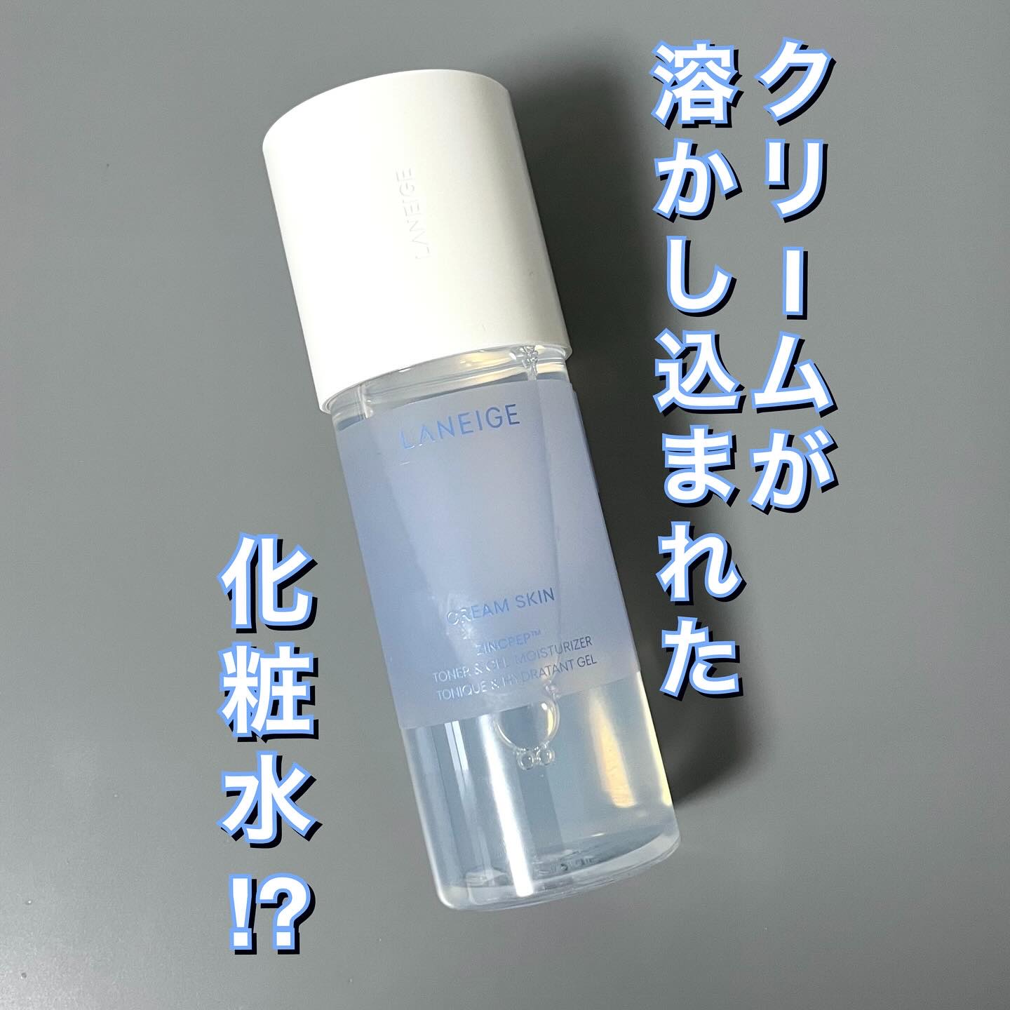 ジェルクリームスキン ローション/LANEIGE/化粧水を使ったクチコミ（1枚目）