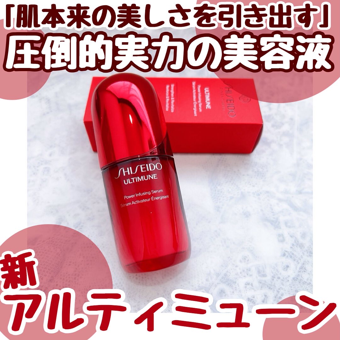 アルティミューン™ パワライジング セラム/SHISEIDO/美容液を使ったクチコミ（1枚目）
