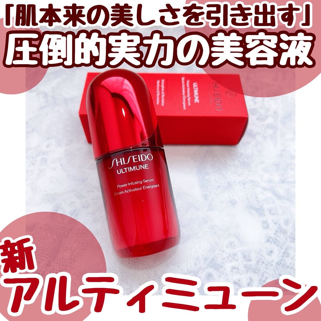 アルティミューン™ パワライジング セラム/SHISEIDO/美容液を使ったクチコミ(1枚目)
