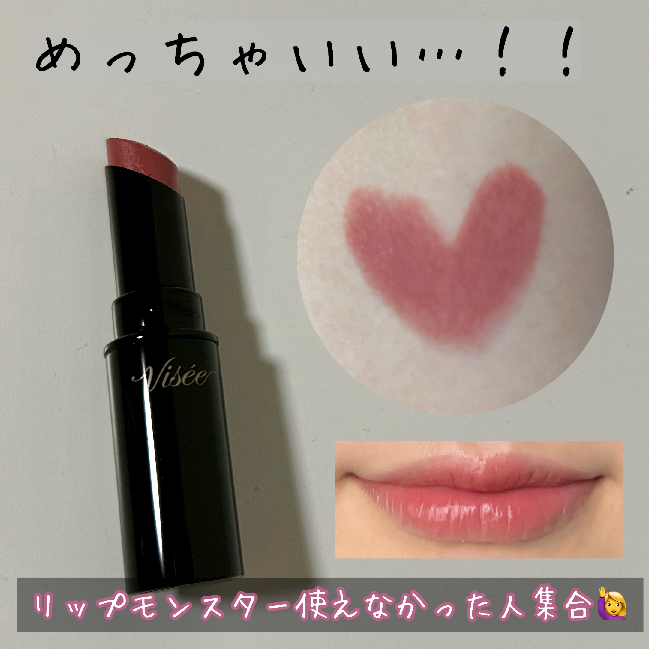 【リップモンスターが使えなかった人に試して見てほしい😯】

〖Visée〗
ネンマクフェイク ルージュ
PK851 わがままな肉球 ¥1,540



KATEのリップモンスターの仕上がり・色持ちが
好きすぎて3本も持ってたのに
私の唇に