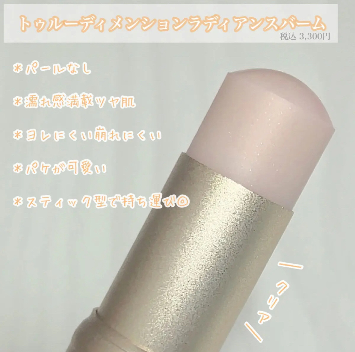 トゥルーディメンションラディアンスバーム/hince/スティックハイライトを使ったクチコミ（2枚目）