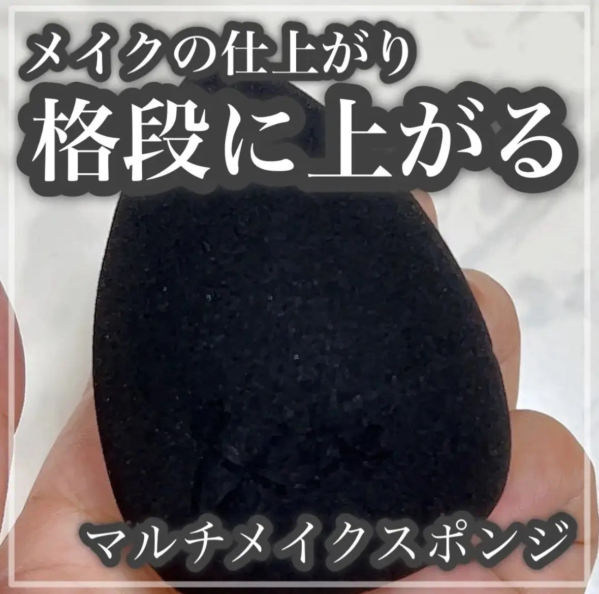 &be ブラックスポンジ/&be/パフ・スポンジを使ったクチコミ(1枚目)