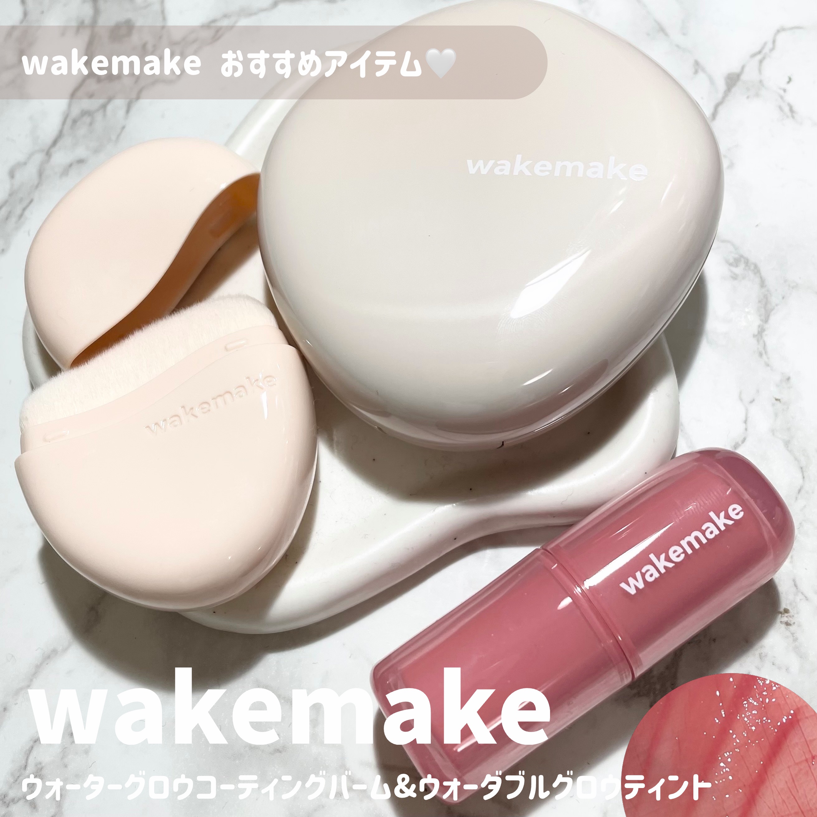 ウォータフルグロウティント/wakemake/リップティントを使ったクチコミ（1枚目）