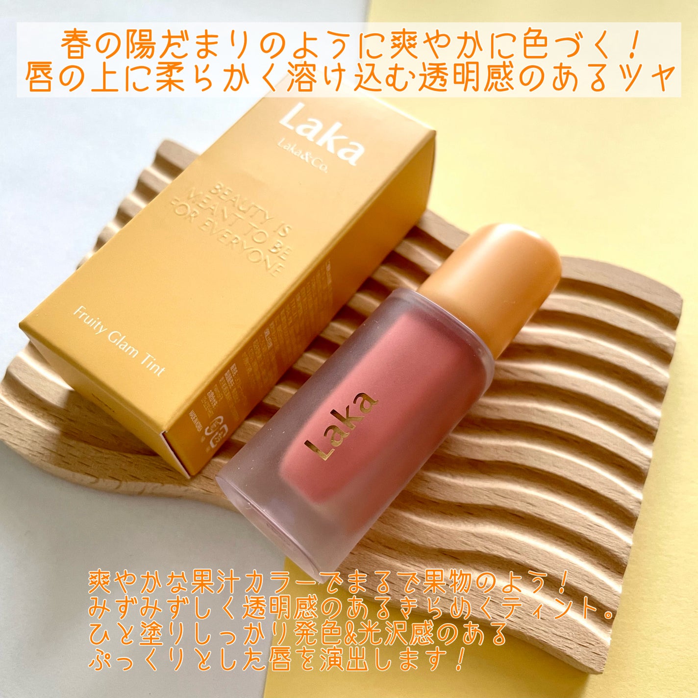 フルーティーグラムティント/Laka/リップティントを使ったクチコミ(2枚目)