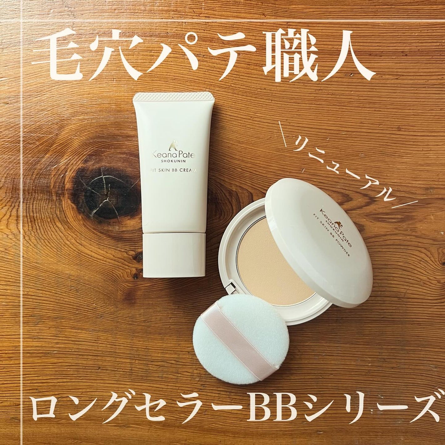 毛穴パテ職人 フィットスキンBBクリーム/毛穴パテ職人/BBクリームを使ったクチコミ(1枚目)