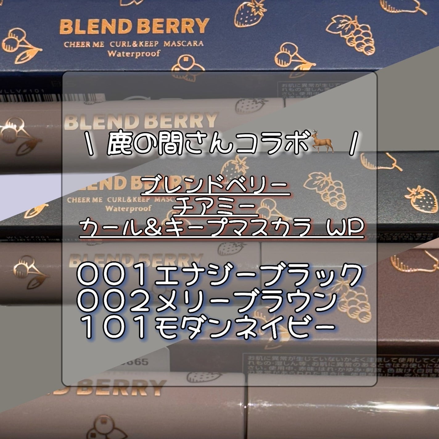 ブレンドベリー チアミー カール&キープ マスカラ WP/BLEND BERRY/マスカラを使ったクチコミ(1枚目)