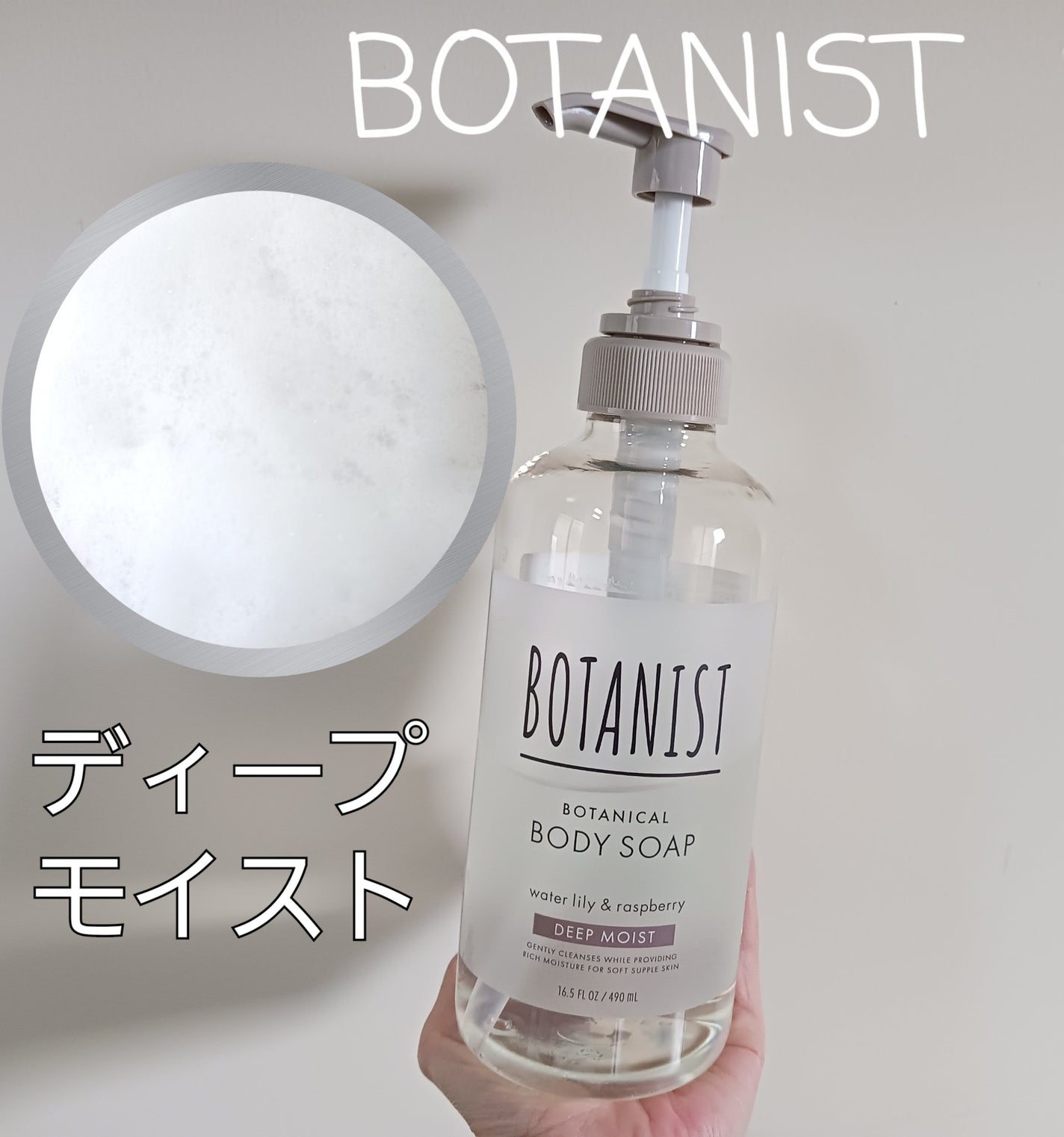 ボタニカルボディーソープ(ディープモイスト)/BOTANIST/ボディソープを使ったクチコミ(1枚目)