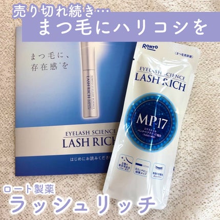 ラッシュリッチアイラッシュセラム/ロート製薬/まつげ美容液を使ったクチコミ(1枚目)