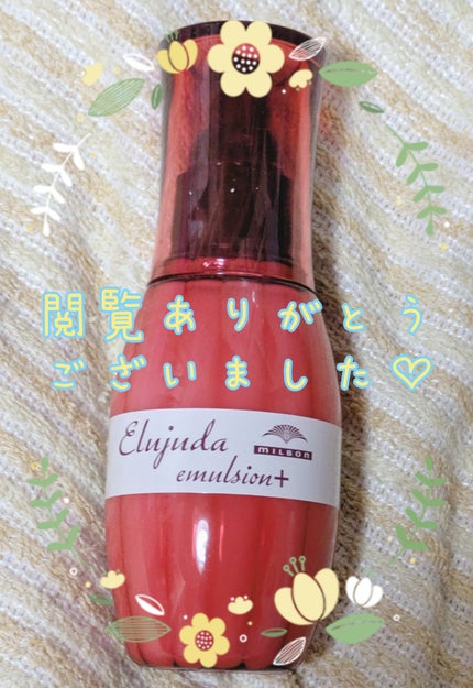 ディーセス エルジューダ エマルジョン+/エルジューダ/ヘアミルクを使ったクチコミ(5枚目)