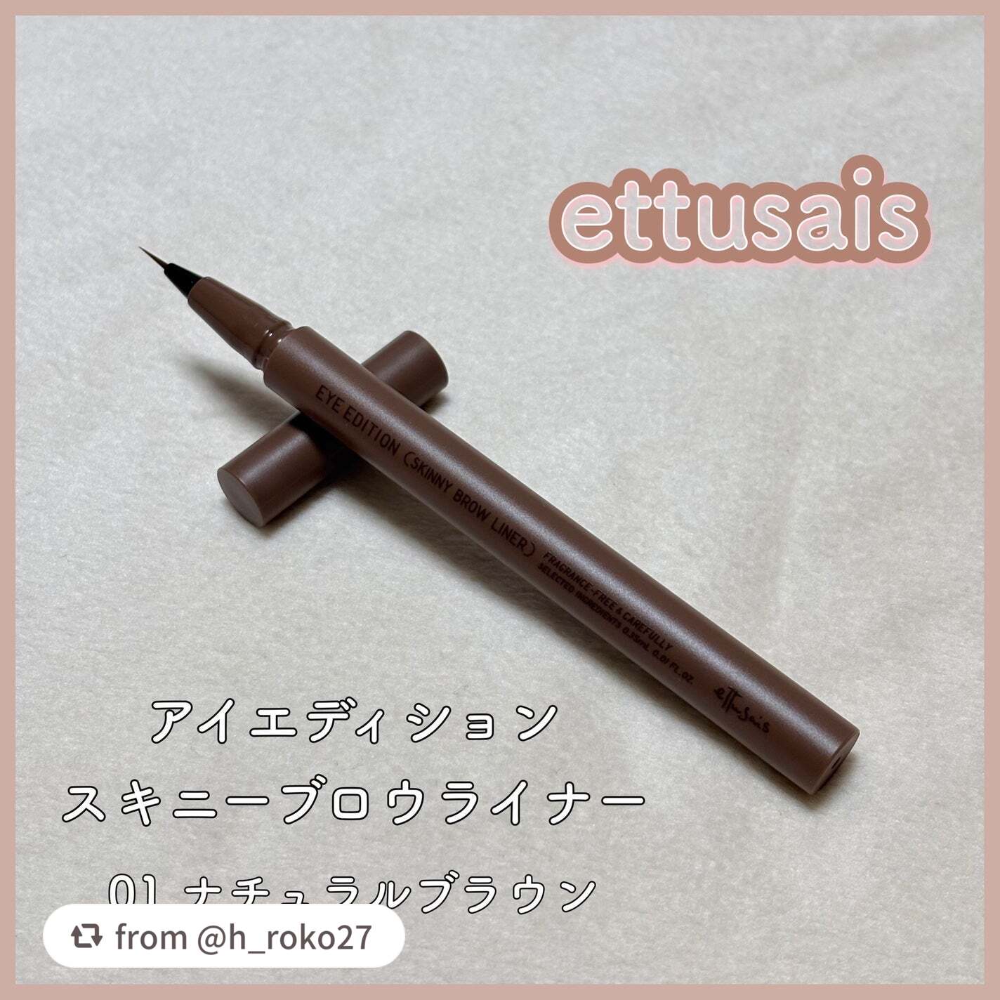 エテュセ アイエディション(スキニーブロウライナー)/ettusais/リキッドアイブロウを使ったクチコミ(1枚目)