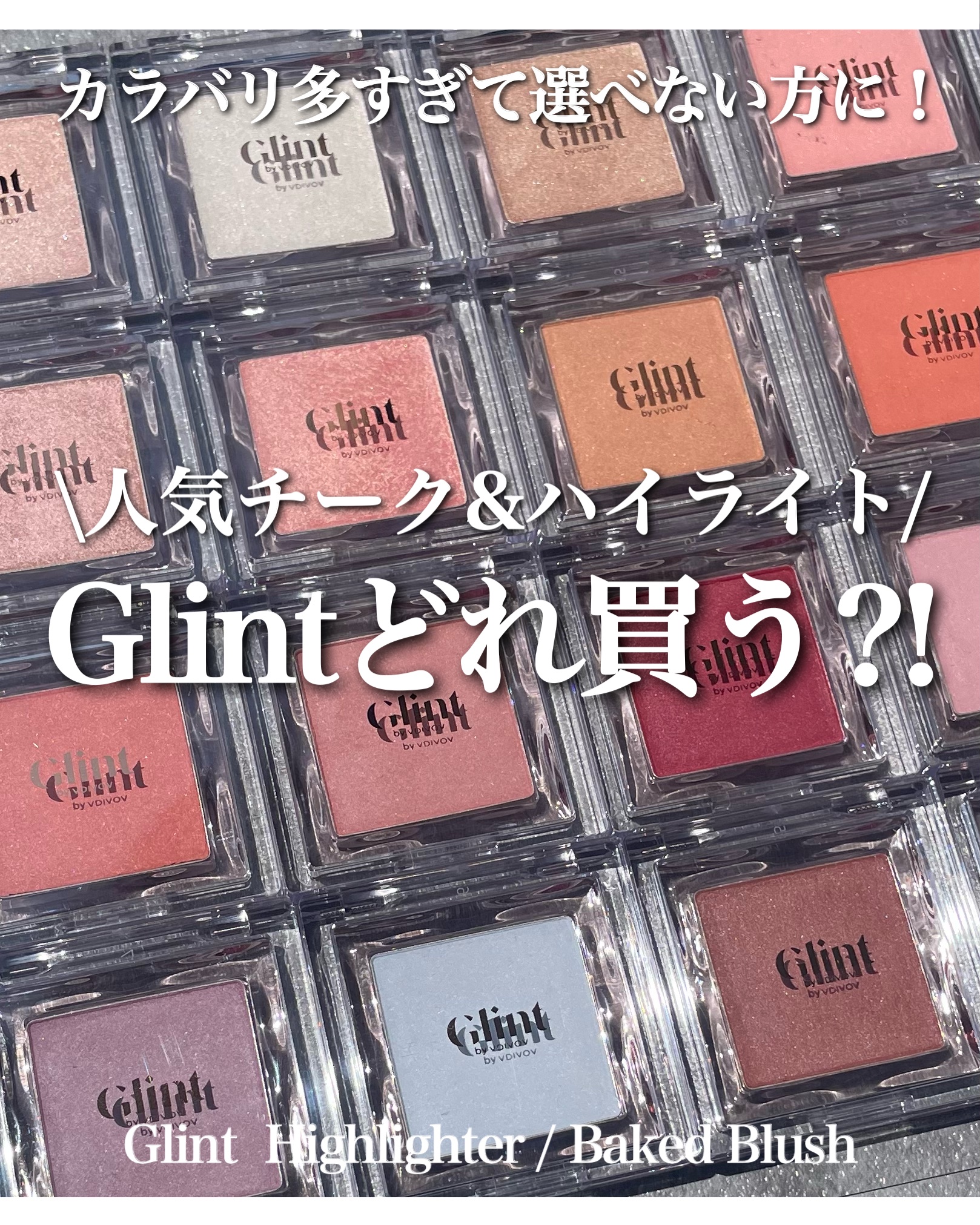 ハイライター/Glint/パウダーハイライトを使ったクチコミ（1枚目）