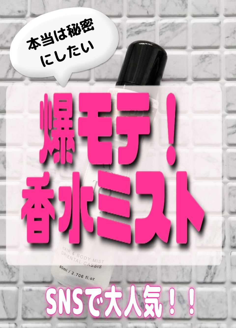 MOTON ヘア＆ボディミスト オリエンタル カシス/MOTON/香水(レディース)を使ったクチコミ（1枚目）