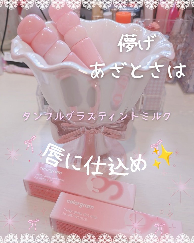 カラーグラム タンフルグラスティントミルク/Colorgram/リップティントを使ったクチコミ（1枚目）