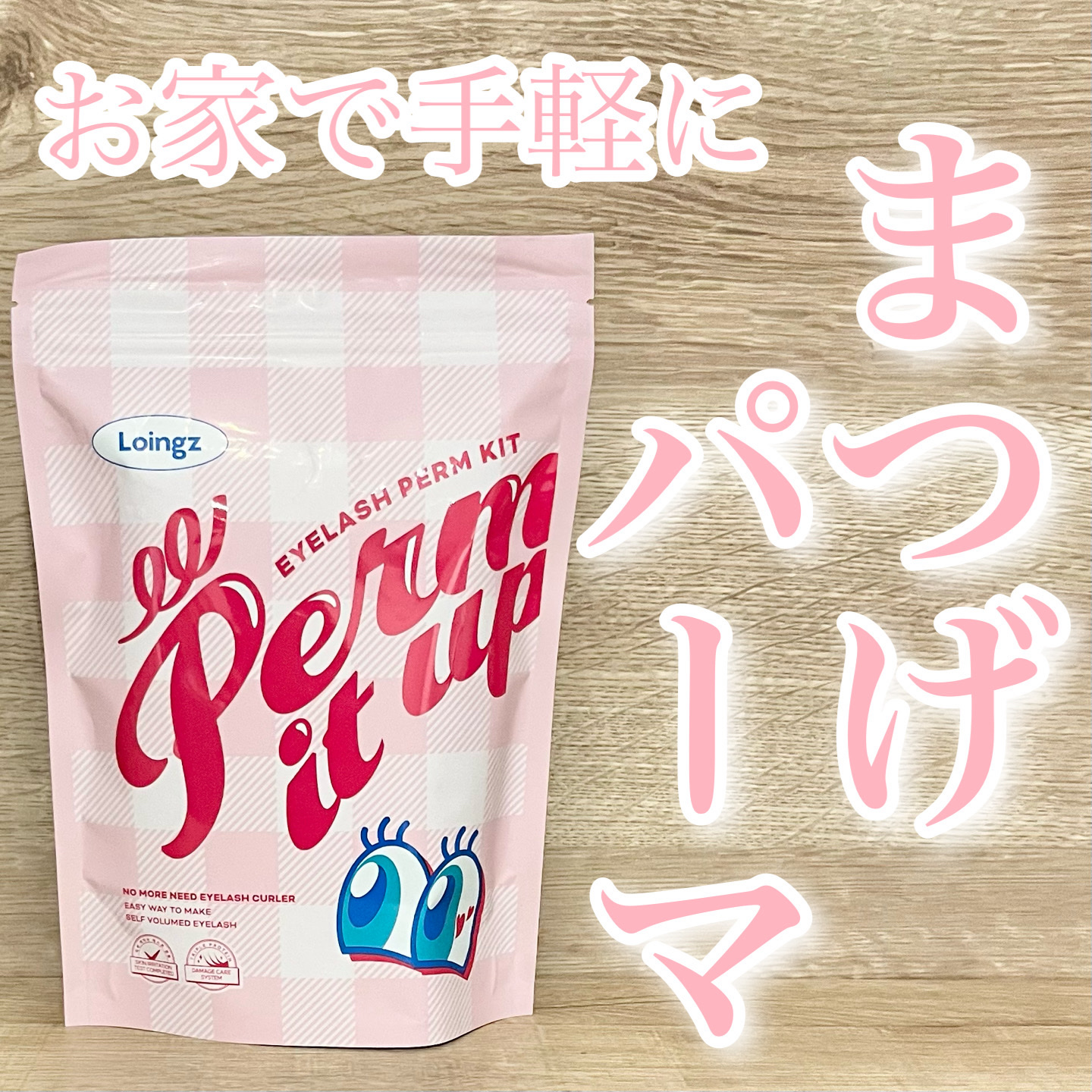 ⁡パーマイットアップアイラッシュパーマキット/Loingz/その他キットセットを使ったクチコミ（1枚目）