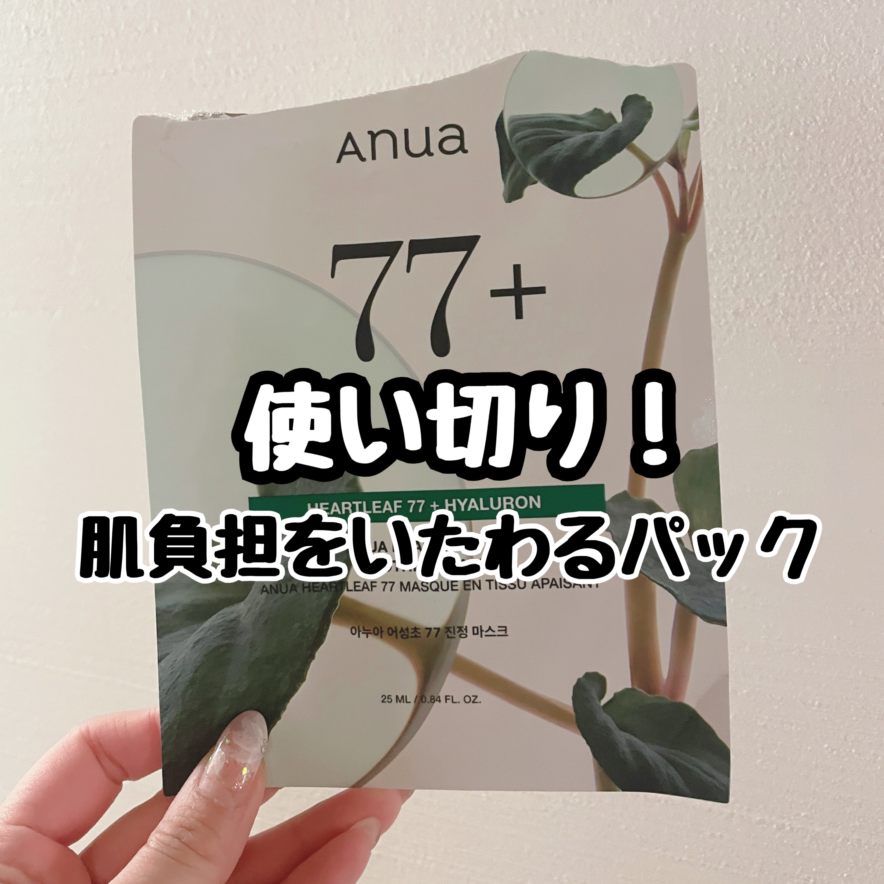 HEARTLEAF 77 SOOTHING TONER CICA EXOSOME MASK/Anua/シートマスク・パックを使ったクチコミ（1枚目）