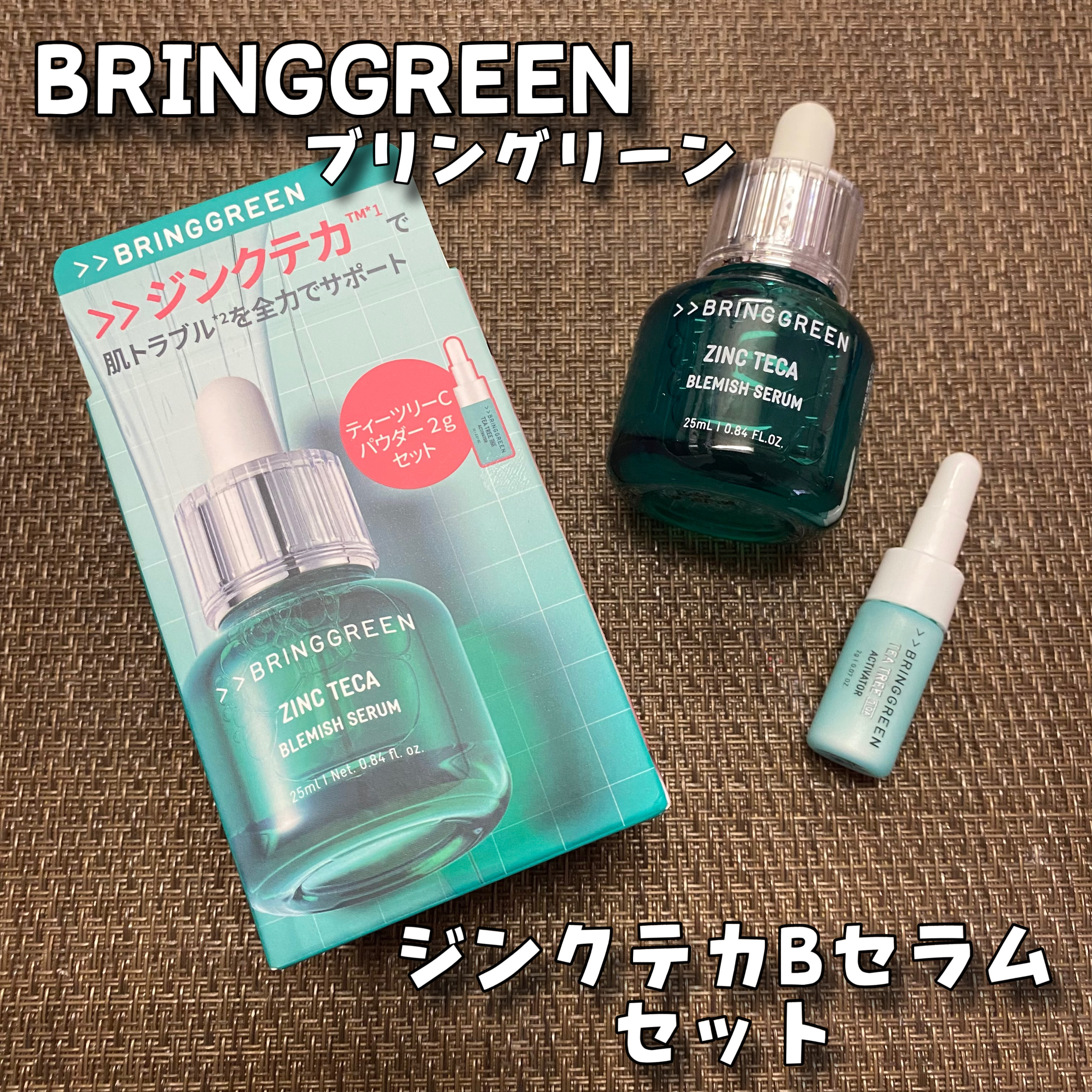 ジンクテカBセラムセット/BRING GREEN/スキンケアキットを使ったクチコミ（1枚目）
