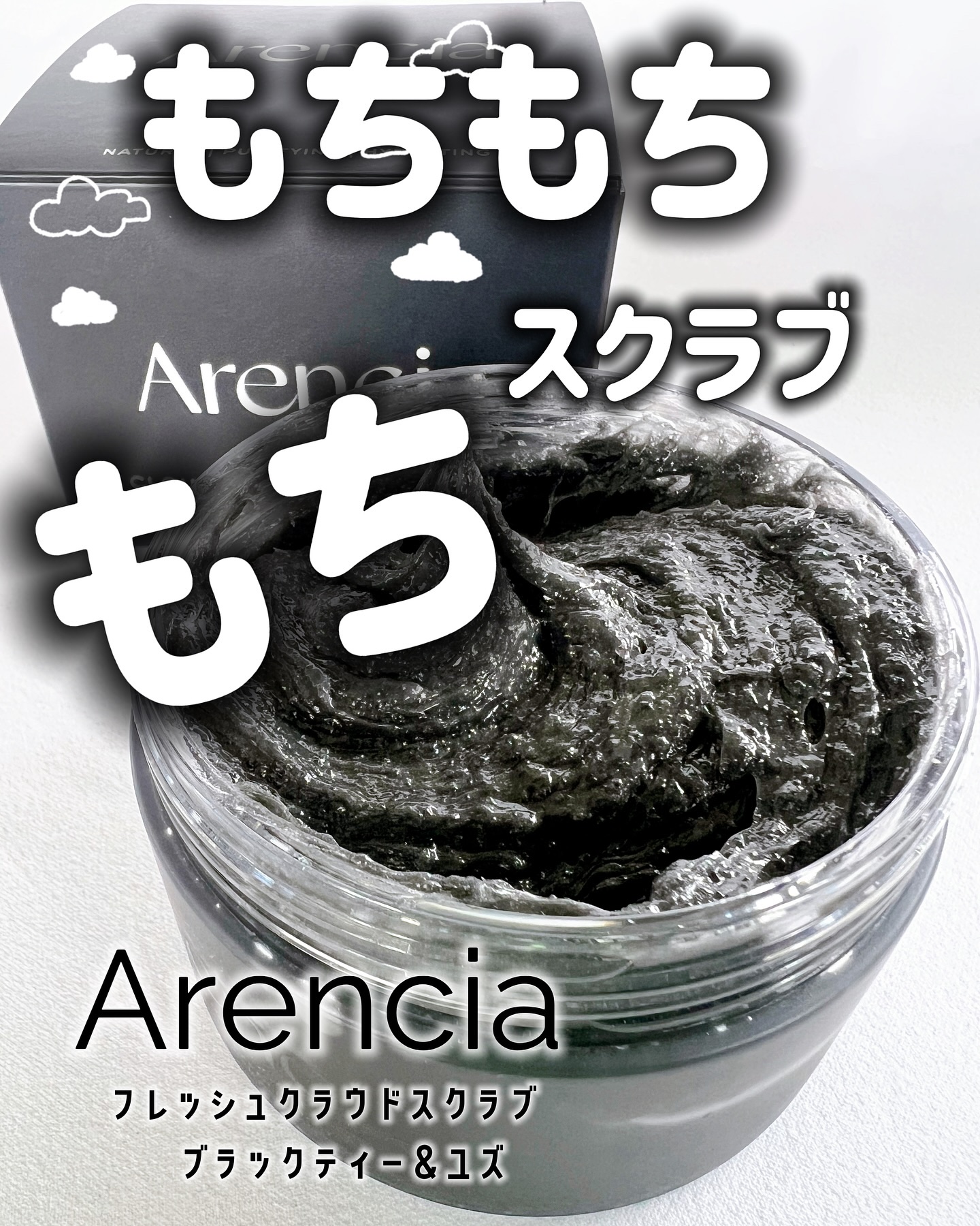 フレッシュクラウドスクラブ　ブラックティー＆ユズ/アレンシア/スクラブ・ゴマージュを使ったクチコミ（1枚目）