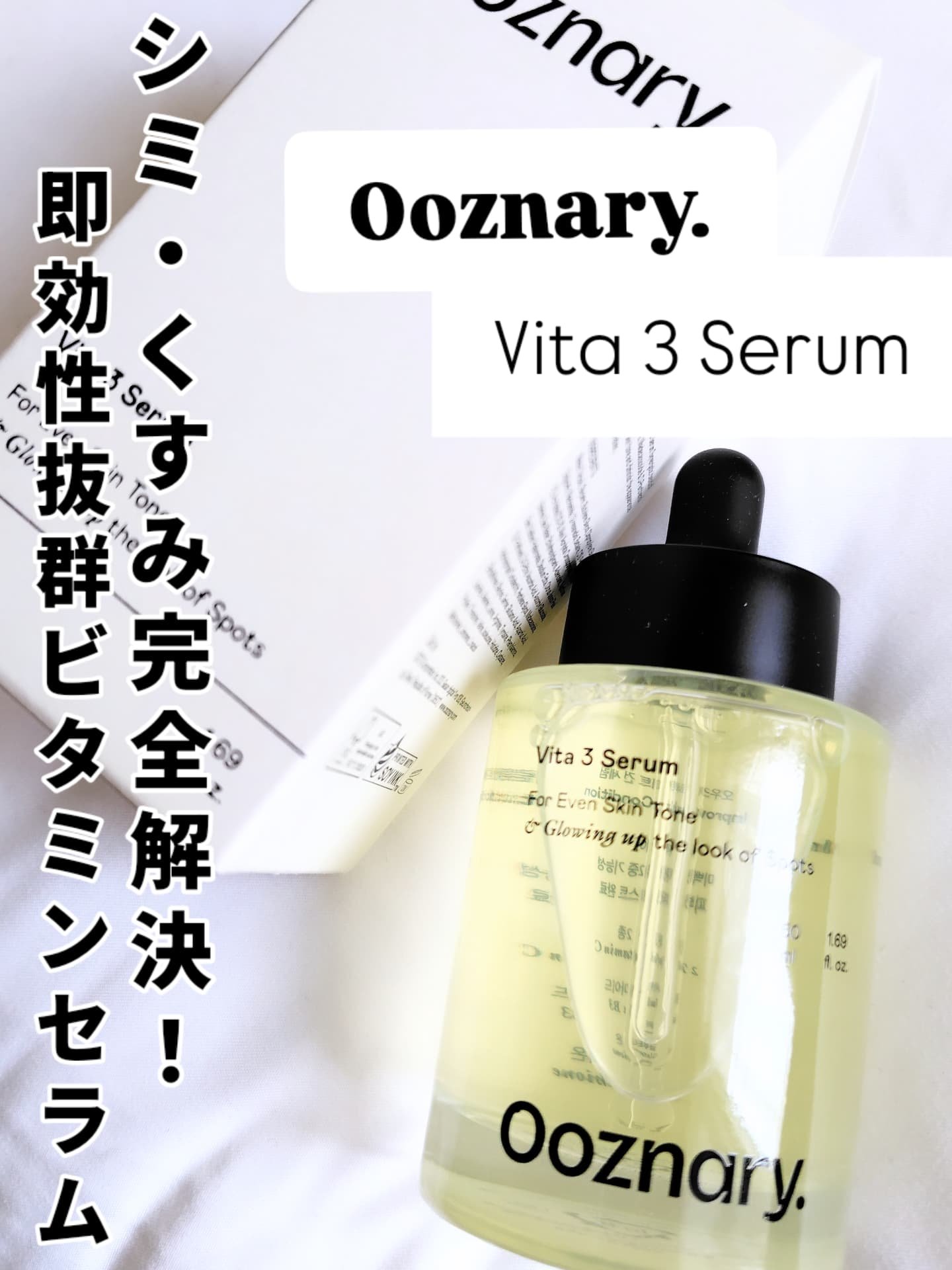 ビタ3セラム/オーズナリー/美容液を使ったクチコミ（1枚目）