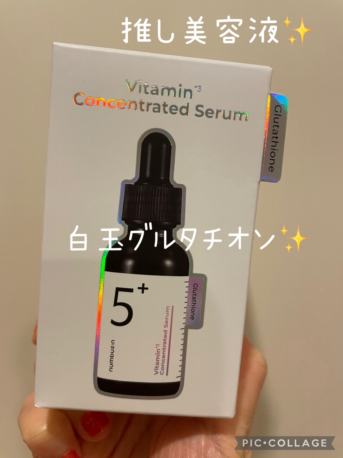 5番 白玉グルタチオンＣ美容液/numbuzin/美容液を使ったクチコミ（1枚目）