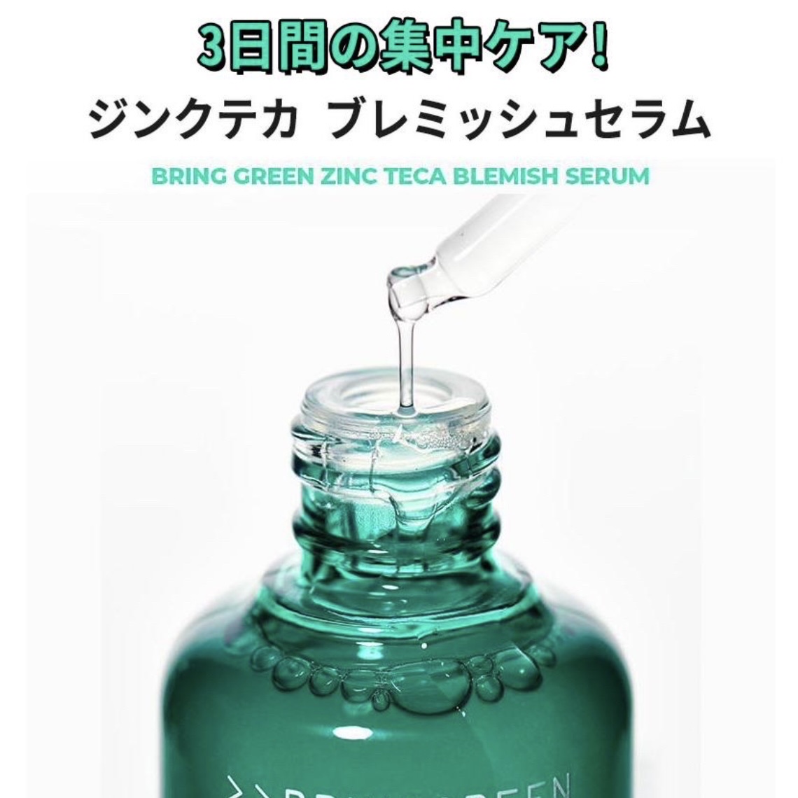 ジンクテカBセラムセット/BRING GREEN/スキンケアキットを使ったクチコミ（1枚目）