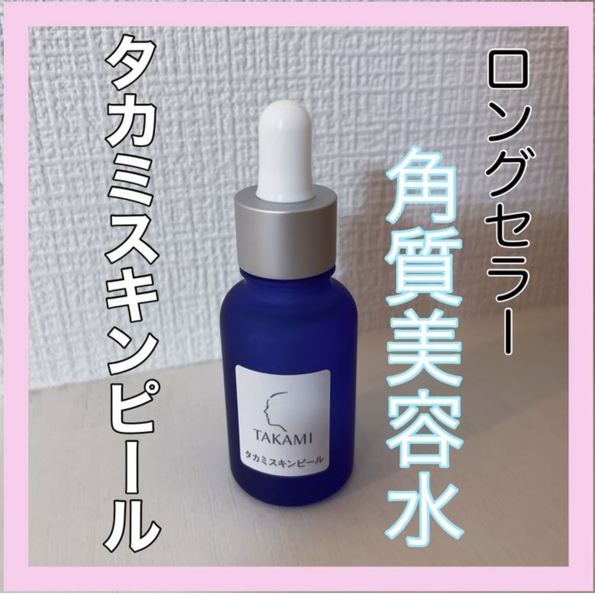 タカミスキンピール/タカミ/ブースター・導入液を使ったクチコミ（1枚目）