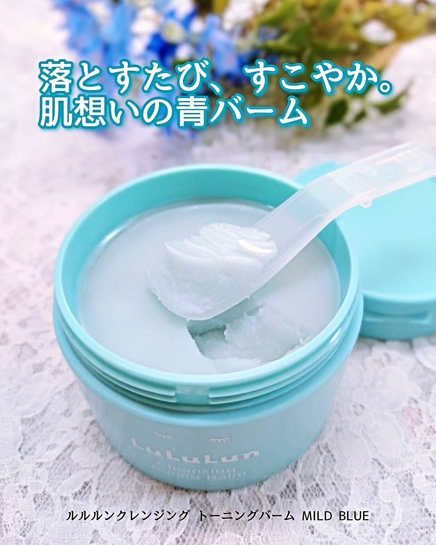 ルルルンクレンジング トーニングバーム MILD BLUE/ルルルン/クレンジングバームを使ったクチコミ（1枚目）