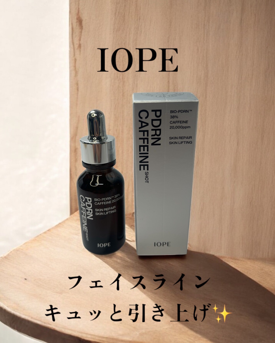 PDRNカフェインショット/IOPE/美容液を使ったクチコミ（1枚目）