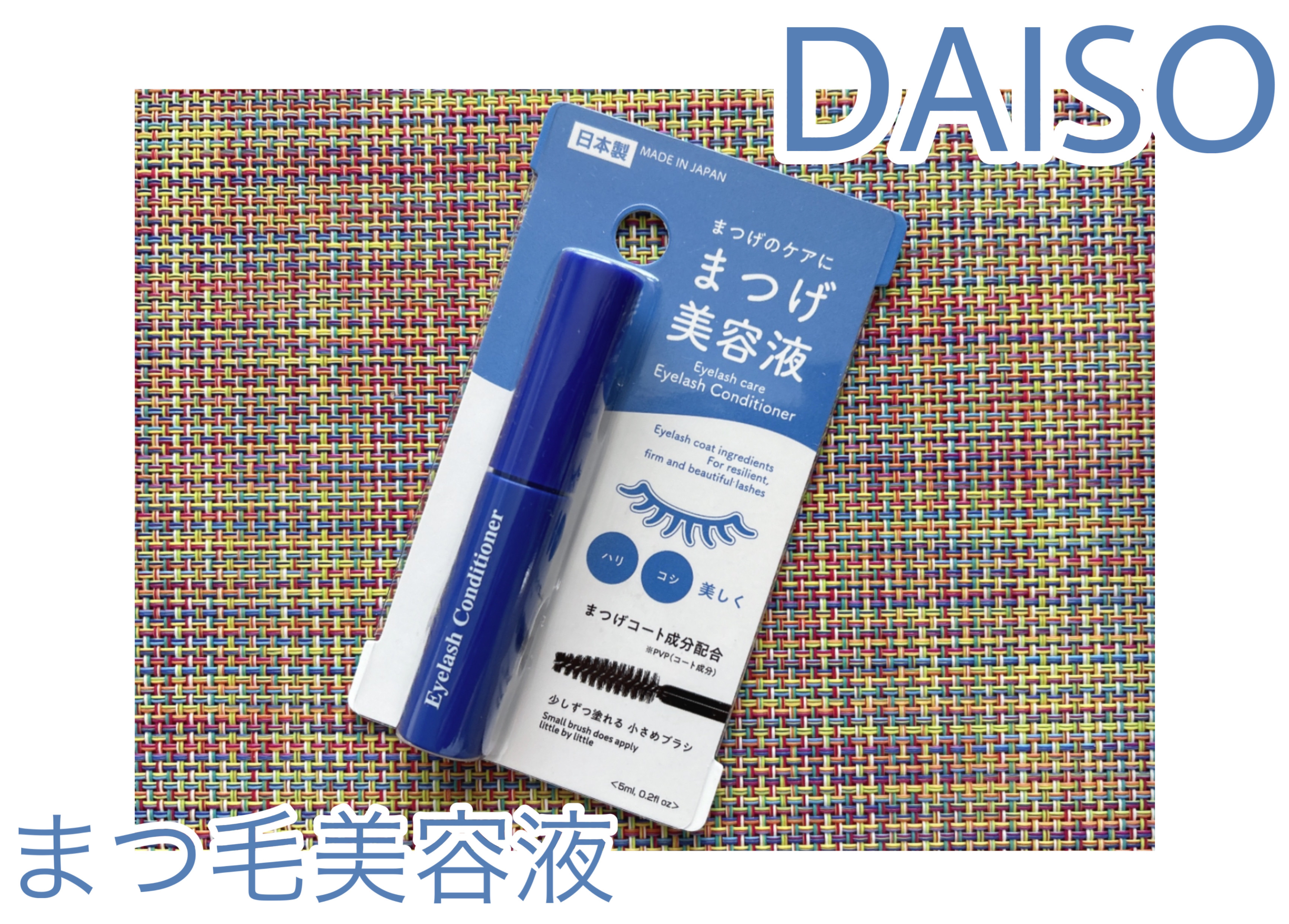 まつ毛美容液DA/DAISO/まつげ美容液を使ったクチコミ（1枚目）