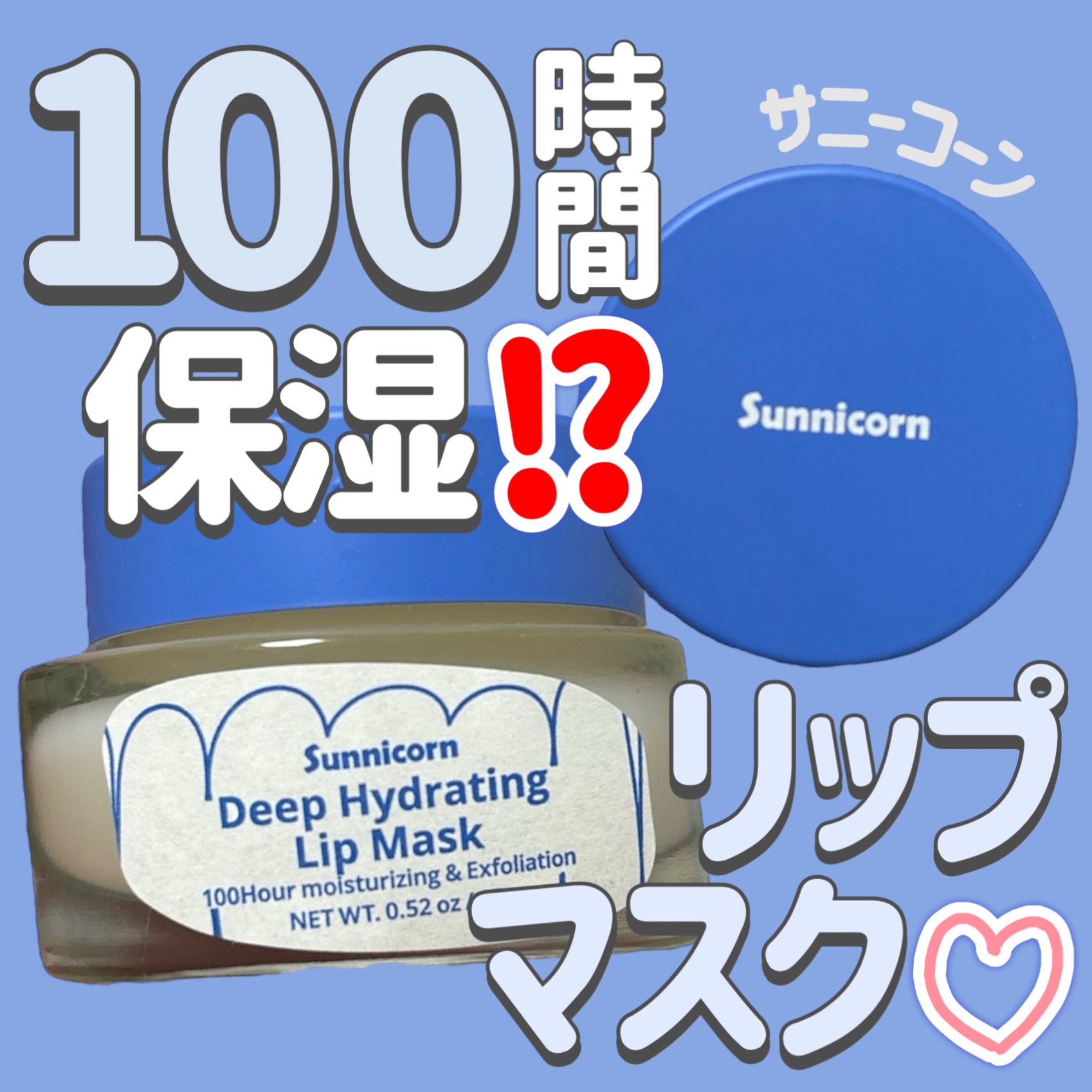 Deep Hydrating Lip Mask/Sunnicorn/リップバームを使ったクチコミ（1枚目）