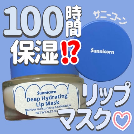 Deep Hydrating Lip Mask/Sunnicorn/リップバームを使ったクチコミ(1枚目)