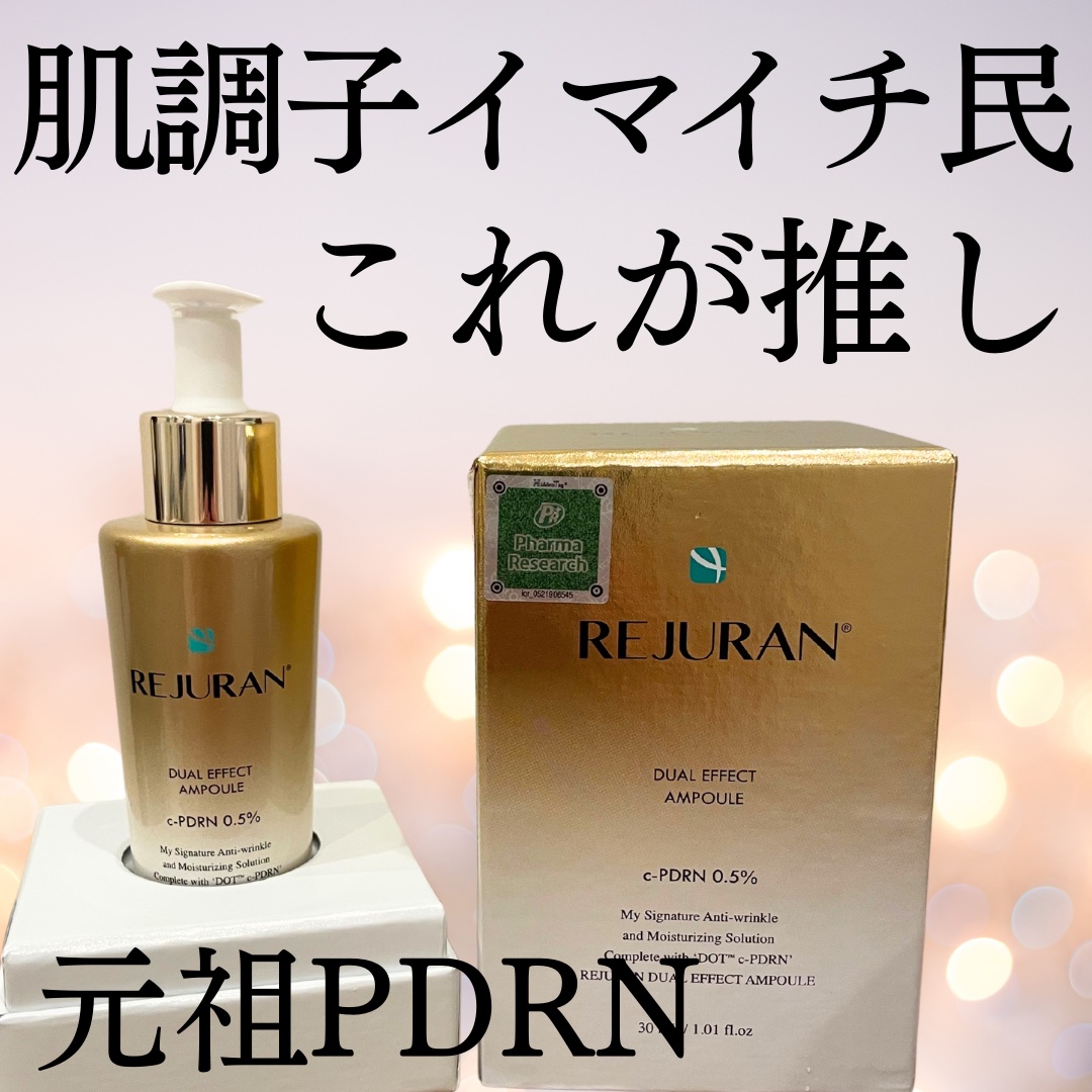 REJURAN デュアル エフェクト アンプル 30mL/REJURAN COSMETICS/美容液を使ったクチコミ（1枚目）